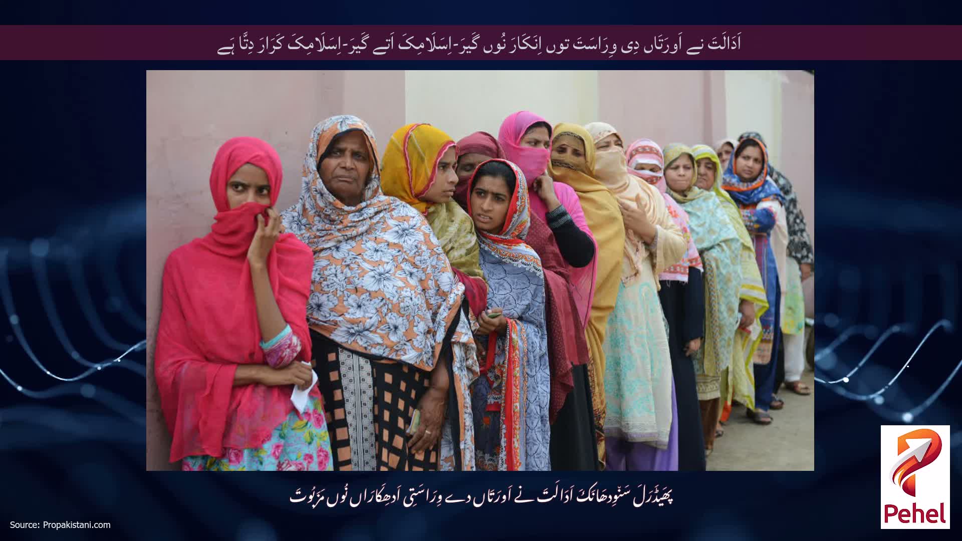 اَدَالَتَ نے اَورَتَاں دِی وِرَاسَتَ توں اِنَکَارَ نُوں گَیرَ-اِسَلَامِکَ اَتے گَیرَ-اِسَلَامِکَ کَرَارَ دِتَّا ہَے