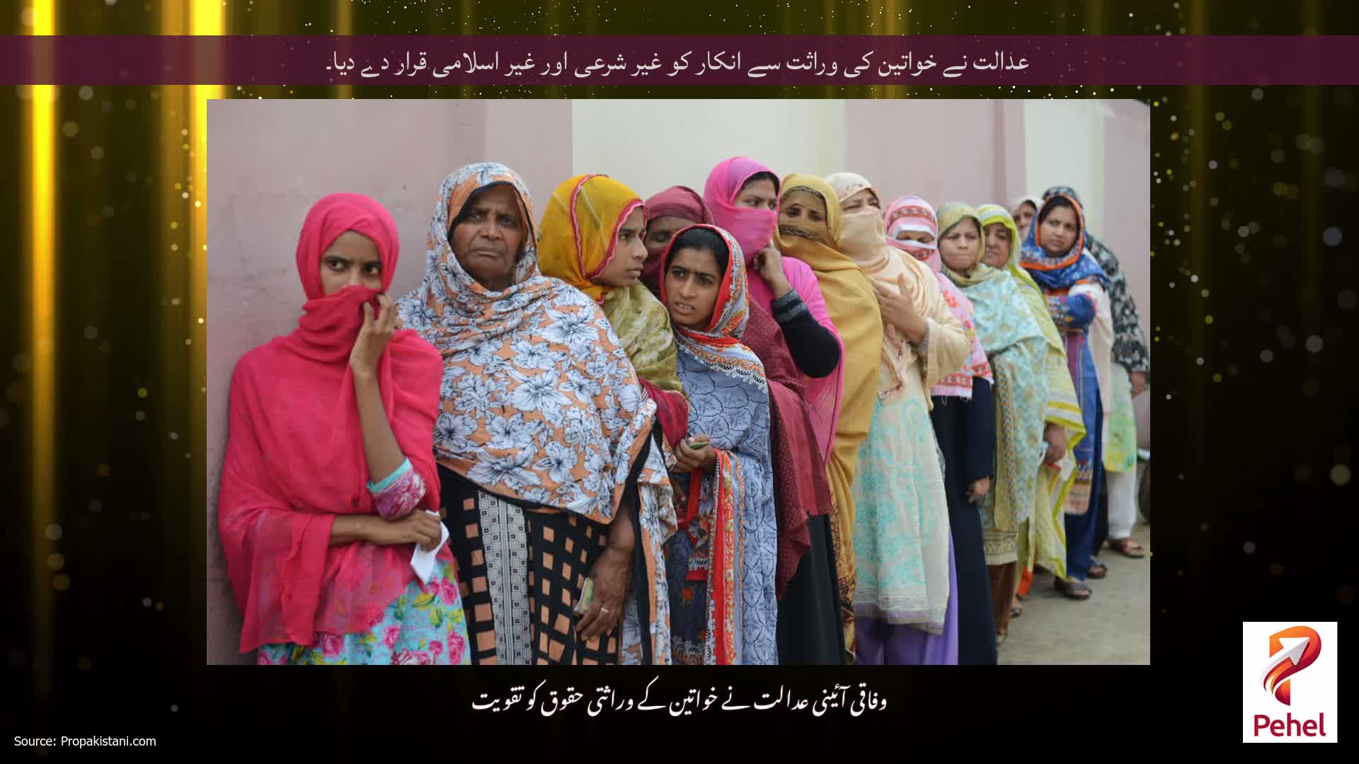 عدالت نے خواتین کی وراثت سے انکار کو غیر شرعی اور غیر اسلامی قرار دے دیا۔