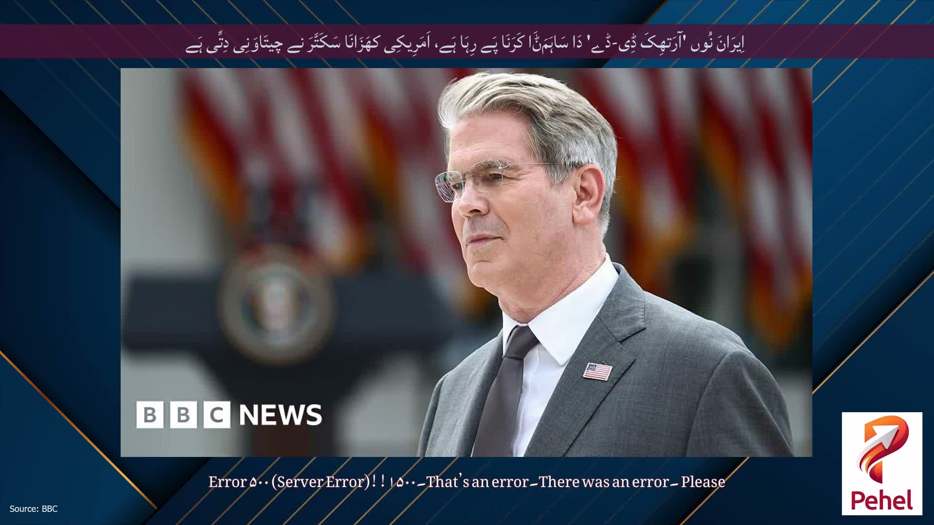 اِیرَانَ نُوں 'آرَتھِکَ ڈِی-ڈے' دَا سَاہَمَݨَا کَرَنَا پَے رِہَا ہَے، اَمَرِیکِی کھَزَانَا سَکَتَّرَ نے چیتَاوَنِی دِتِّی ہَے