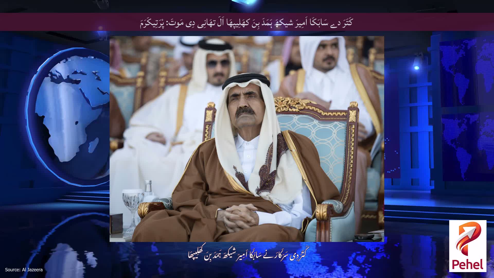 کَتَرَ دے سَابَکَا اَمِیرَ شیکھَ ہَمَدَ بِنَ کھَلِیپھَا اَلَ تھَانِی دِی مَوتَ: پْرَتِیکَرَمَ
