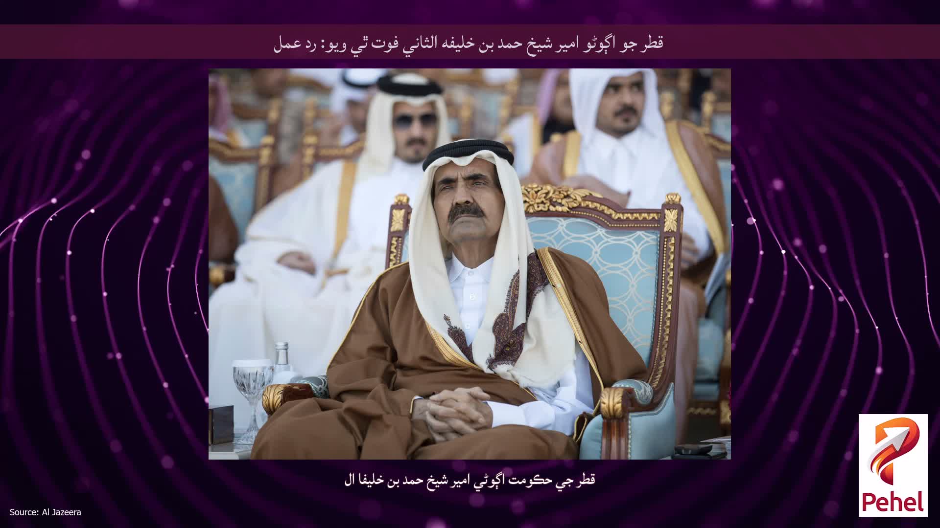 قطر جو اڳوڻو امير شيخ حمد بن خليفه الثاني فوت ٿي ويو: رد عمل