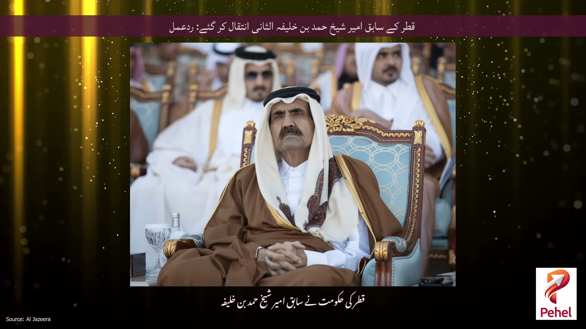 قطر کے سابق امیر شیخ حمد بن خلیفہ الثانی انتقال کر گئے: ردعمل