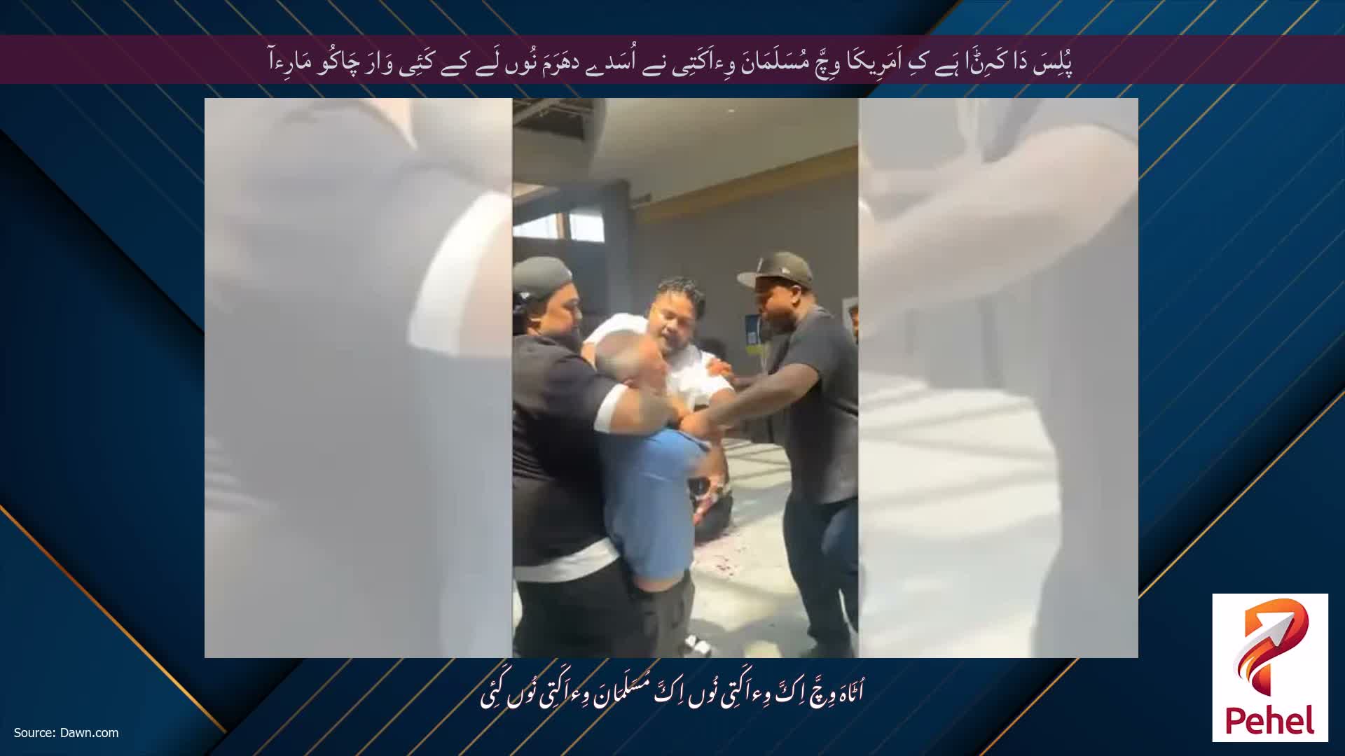پُلِسَ دَا کَہِݨَا ہَے کِ اَمَرِیکَا وِچَّ مُسَلَمَانَ وِءاَکَتِی نے اُسَدے دھَرَمَ نُوں لَے کے کَئِی وَارَ چَاکُو مَارِءآ