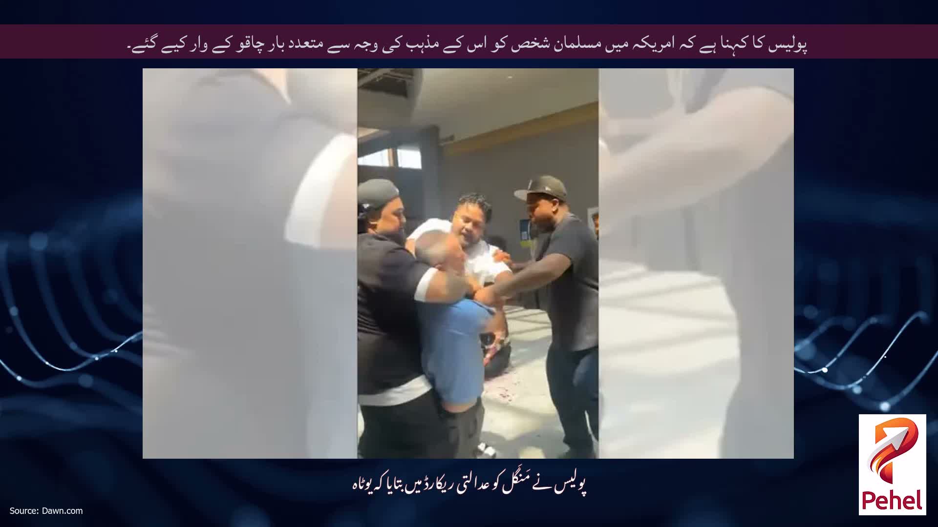 پولیس کا کہنا ہے کہ امریکہ میں مسلمان شخص کو اس کے مذہب کی وجہ سے متعدد بار چاقو کے وار کیے گئے۔