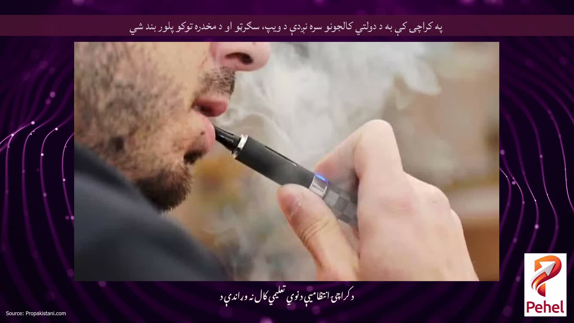 په کراچۍ کې به د دولتي کالجونو سره نږدې د ویپ، سګرټو او د مخدره توکو پلور بند شي