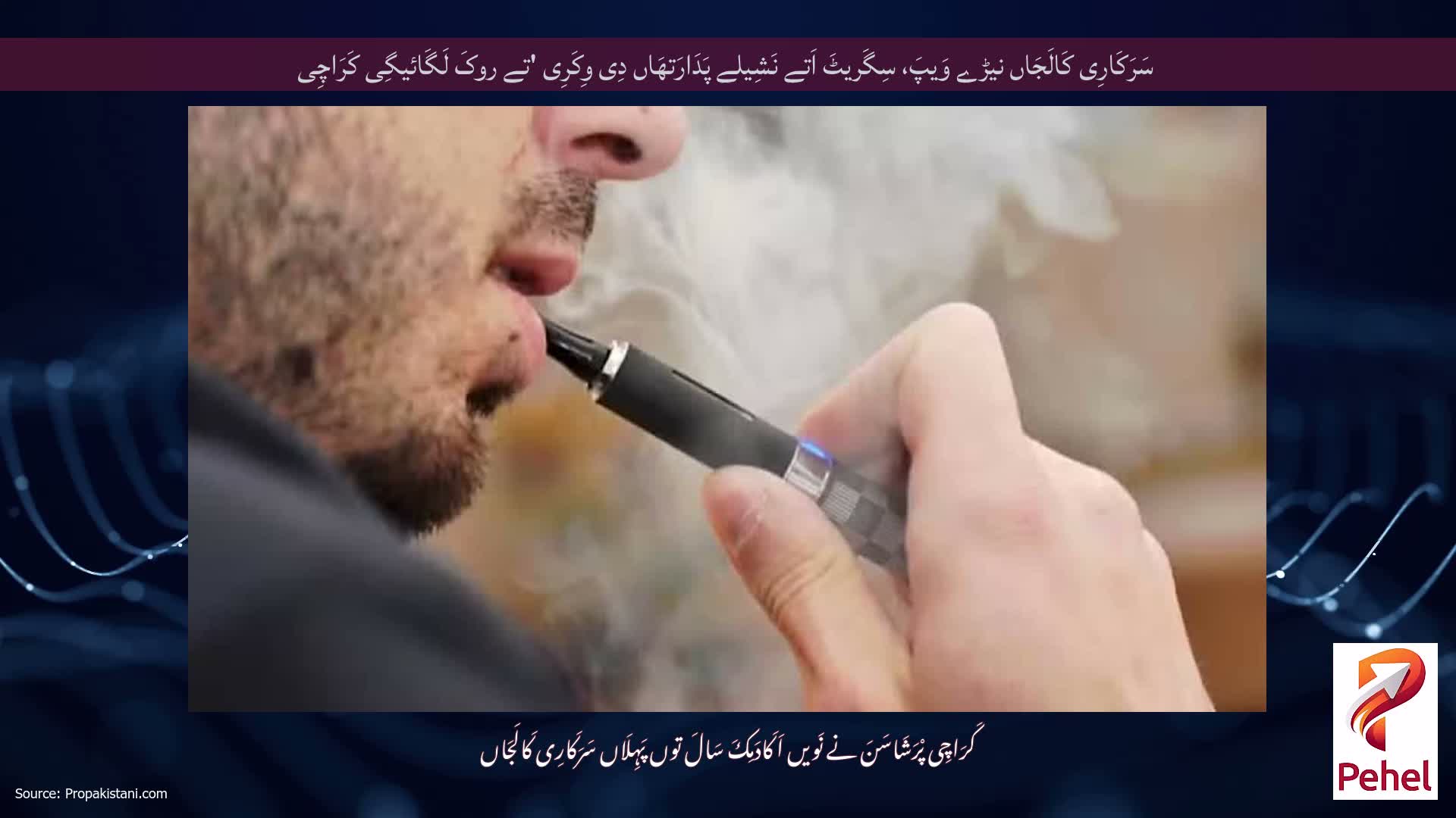 سَرَکَارِی کَالَجَاں نیڑے وَیپَ، سِگَریٹَ اَتے نَشِیلے پَدَارَتھَاں دِی وِکَرِی 'تے روکَ لَگَائیگِی کَرَاچِی