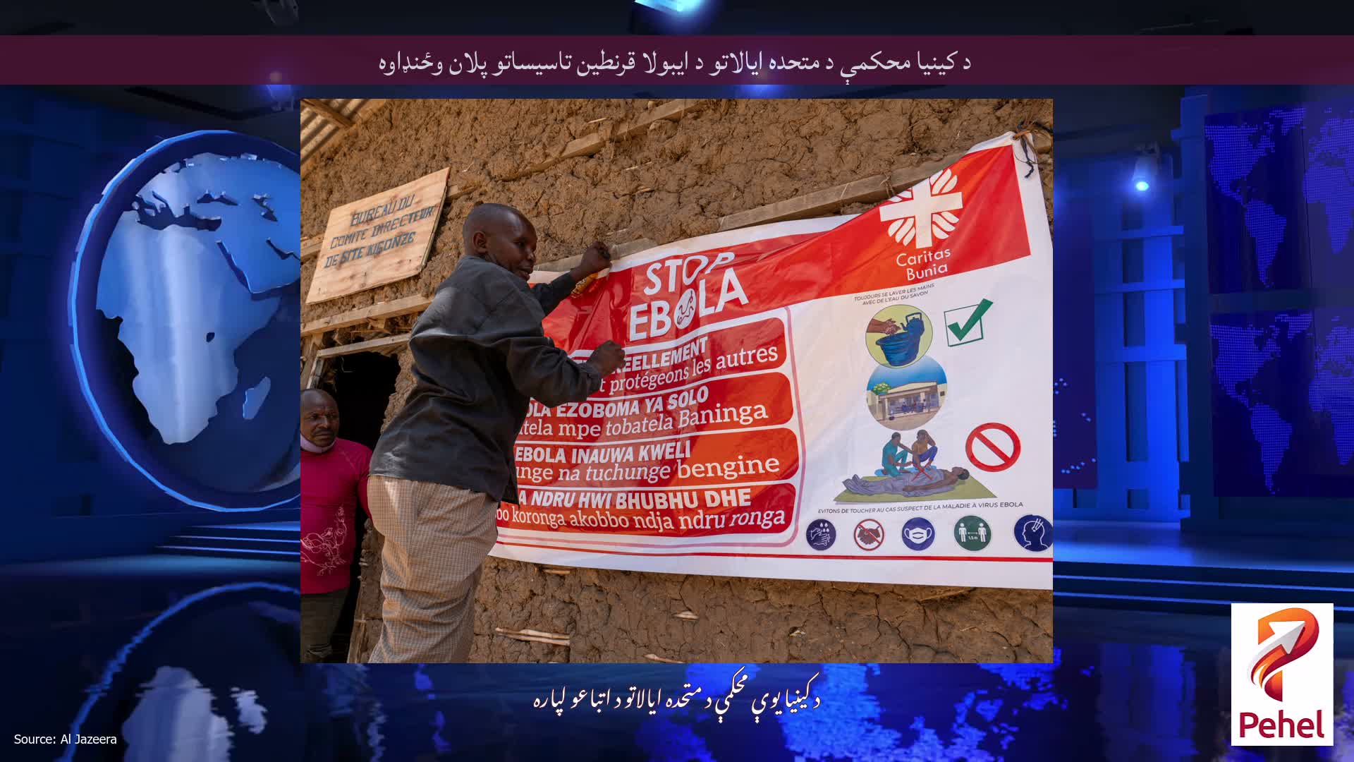 د کینیا محکمې د متحده ایالاتو د ایبولا قرنطین تاسیساتو پلان وځنډاوه