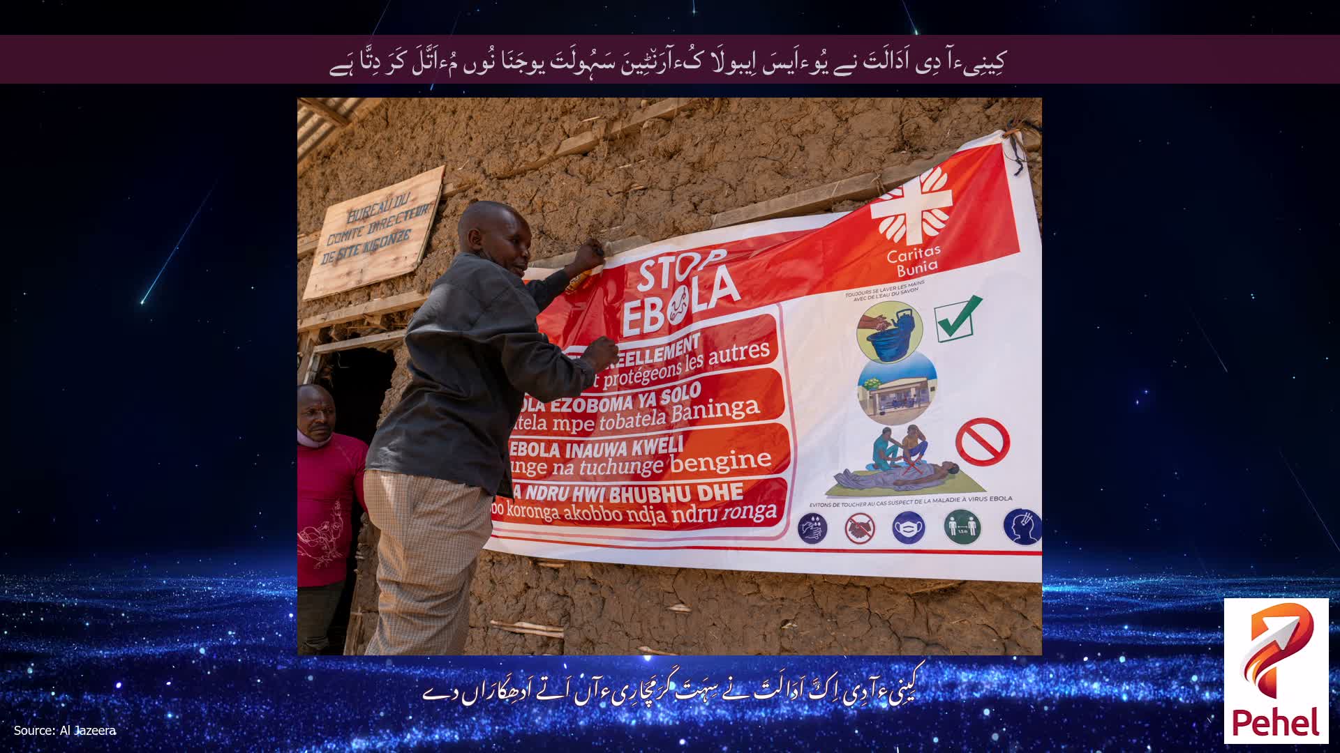 کِینِیءآ دِی اَدَالَتَ نے یُوءاَیسَ اِیبولَا کُءآرَن٘ٹِینَ سَہُولَتَ یوجَنَا نُوں مُءاَتَّلَ کَرَ دِتَّا ہَے