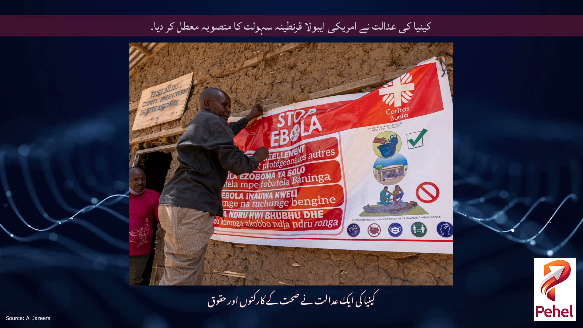 کینیا کی عدالت نے امریکی ایبولا قرنطینہ سہولت کا منصوبہ معطل کر دیا۔