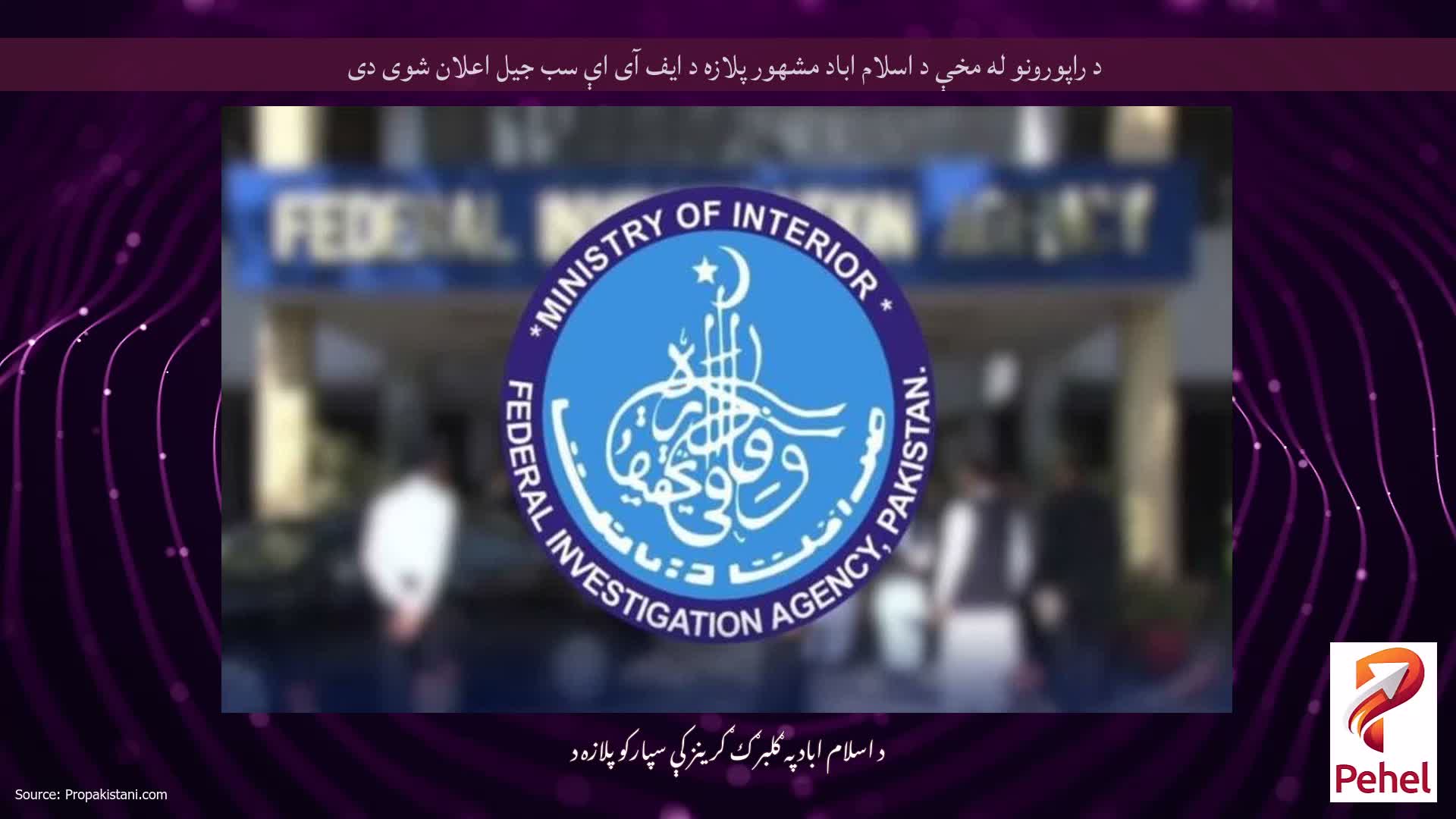 د راپورونو له مخې د اسلام اباد مشهور پلازه د ایف آی اې سب جیل اعلان شوی دی