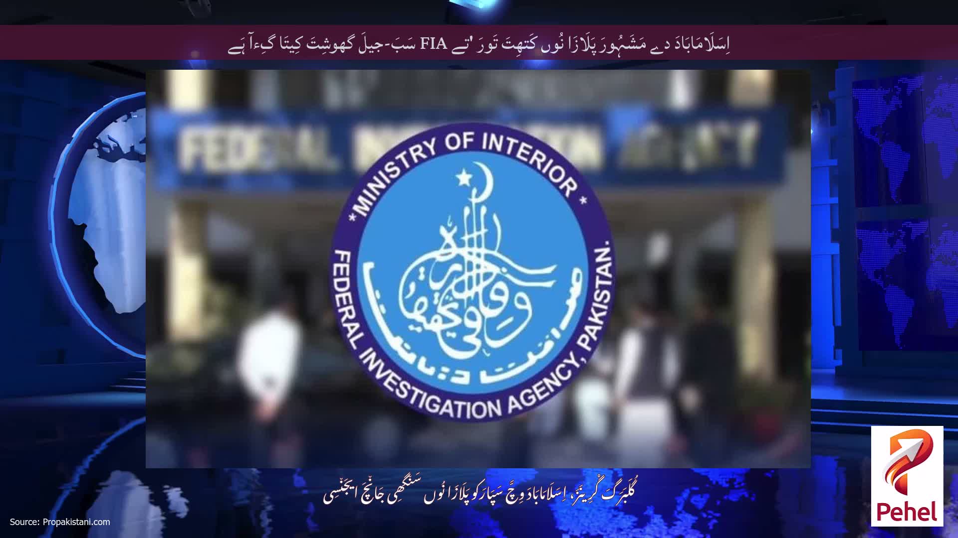 اِسَلَامَابَادَ دے مَشَہُورَ پَلَازَا نُوں کَتھِتَ تَورَ 'تے FIA سَبَ-جیلَ گھوشِتَ کِیتَا گِءآ ہَے