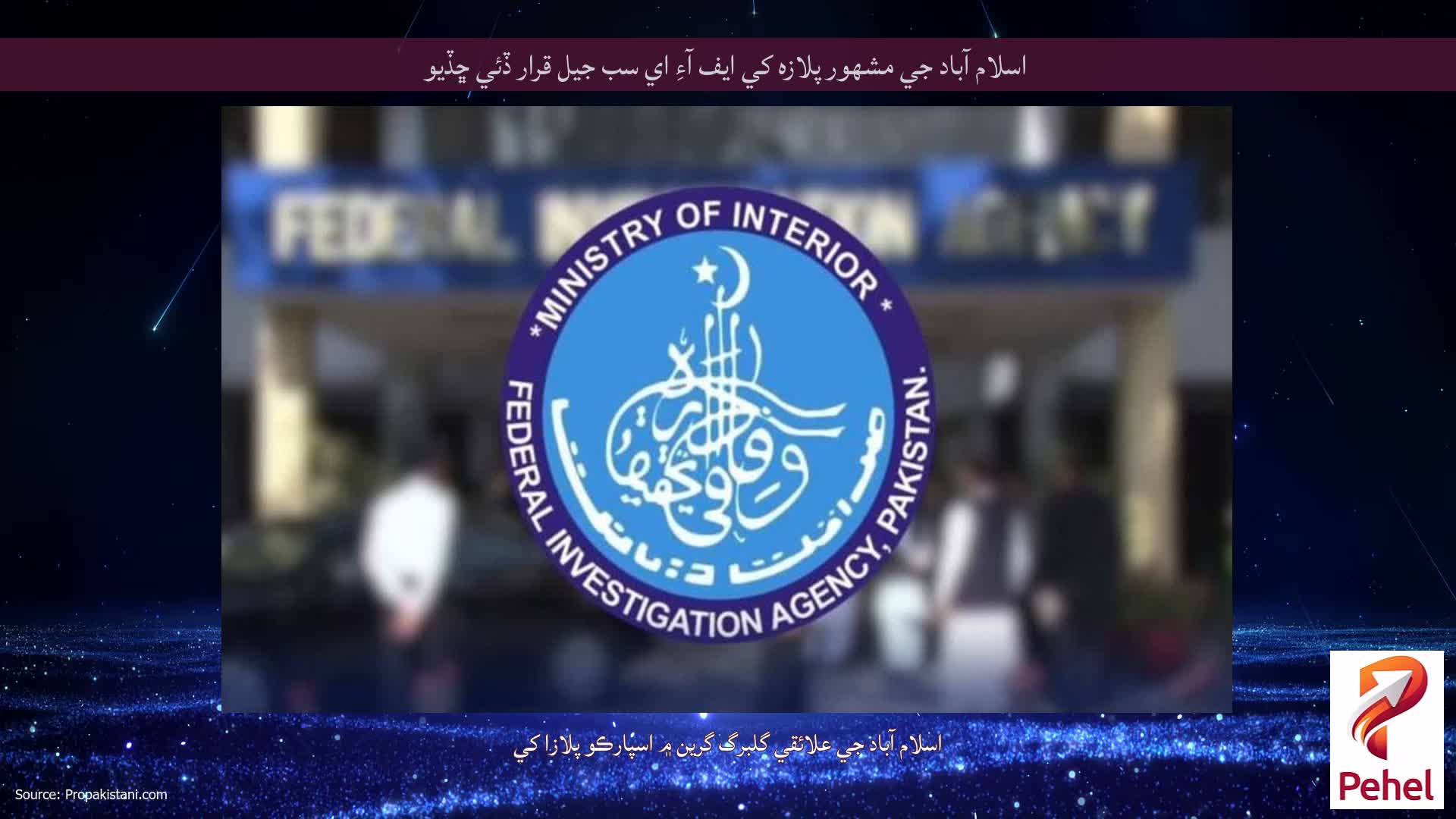 اسلام آباد جي مشهور پلازه کي ايف آءِ اي سب جيل قرار ڏئي ڇڏيو