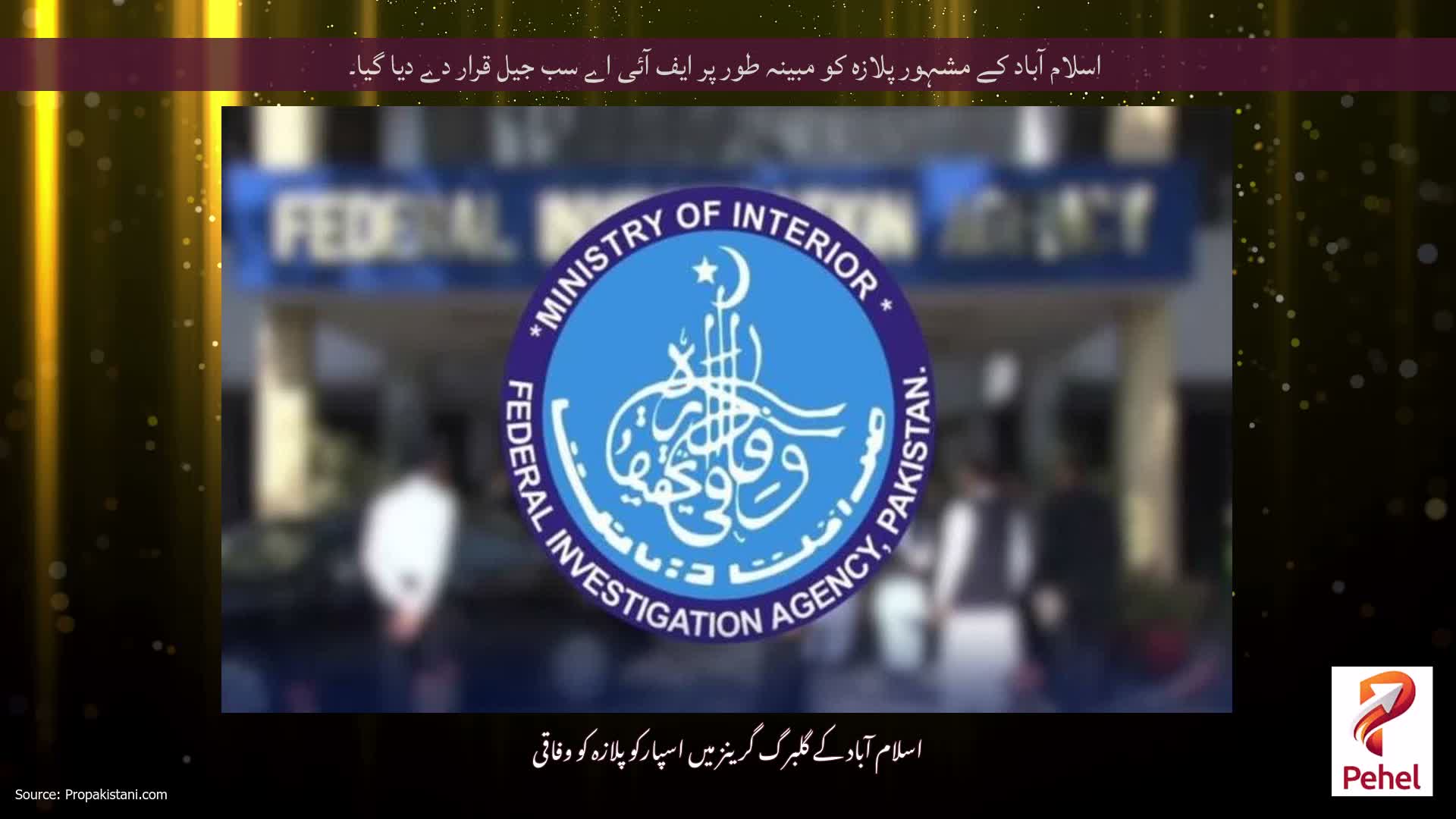 اسلام آباد کے مشہور پلازہ کو مبینہ طور پر ایف آئی اے سب جیل قرار دے دیا گیا۔