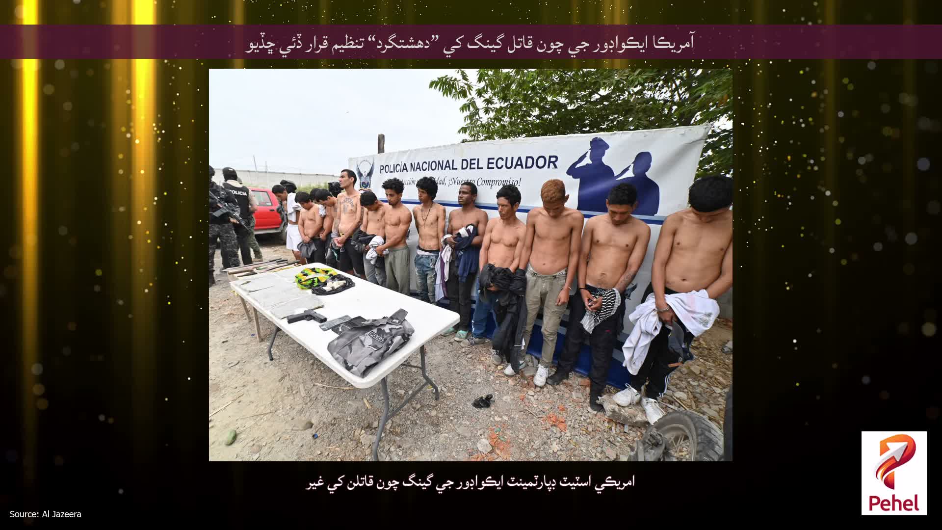 آمريڪا ايڪواڊور جي چون قاتل گينگ کي ”دهشتگرد“ تنظيم قرار ڏئي ڇڏيو