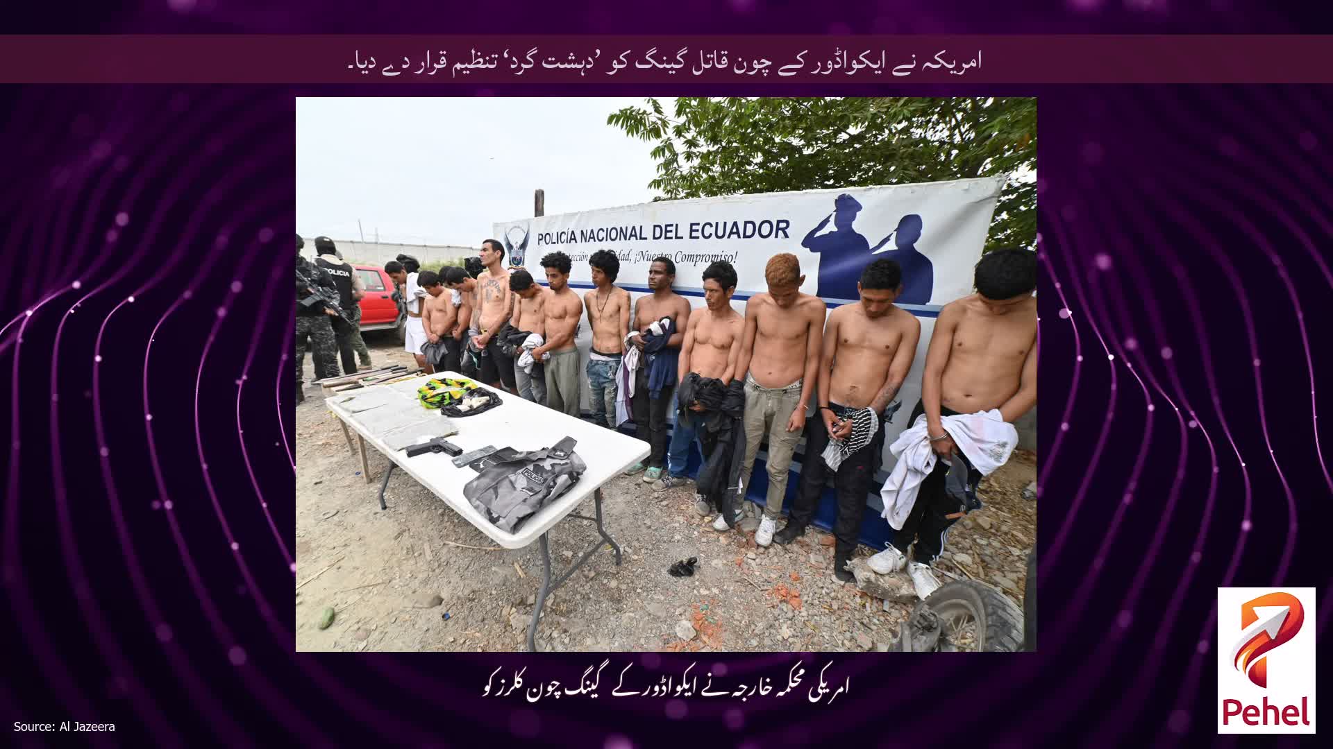 امریکہ نے ایکواڈور کے چون قاتل گینگ کو ’دہشت گرد‘ تنظیم قرار دے دیا۔