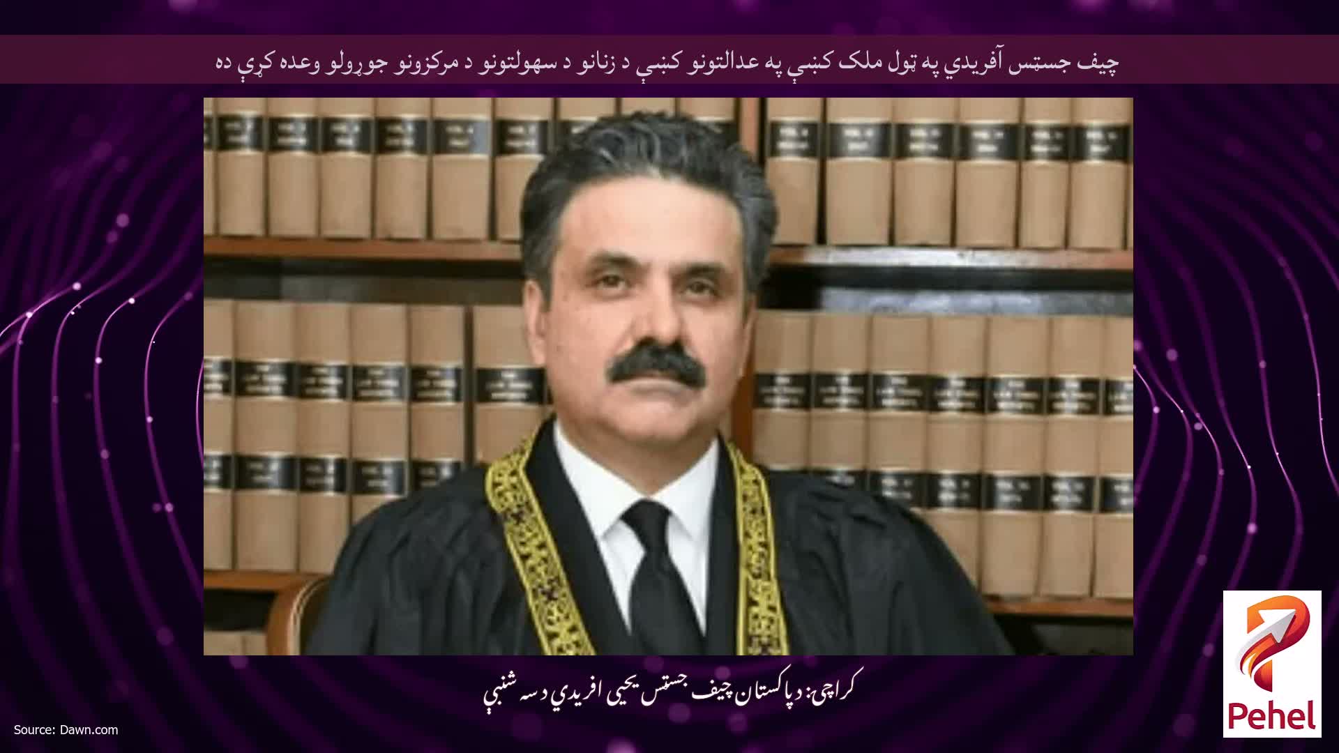 چيف جسټس آفريدي په ټول ملک کښې په عدالتونو کښې د زنانو د سهولتونو د مرکزونو جوړولو وعده کړې ده