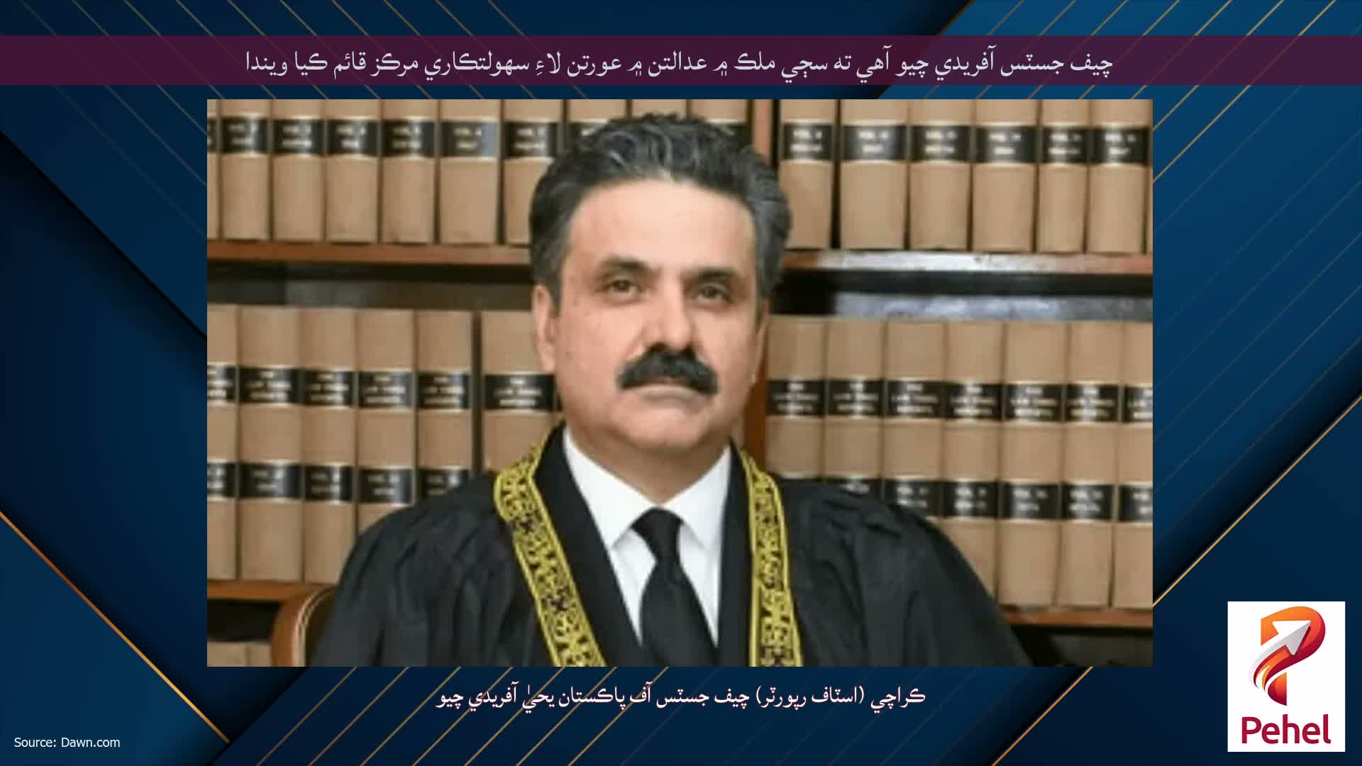 چيف جسٽس آفريدي چيو آهي ته سڄي ملڪ ۾ عدالتن ۾ عورتن لاءِ سهولتڪاري مرڪز قائم ڪيا ويندا