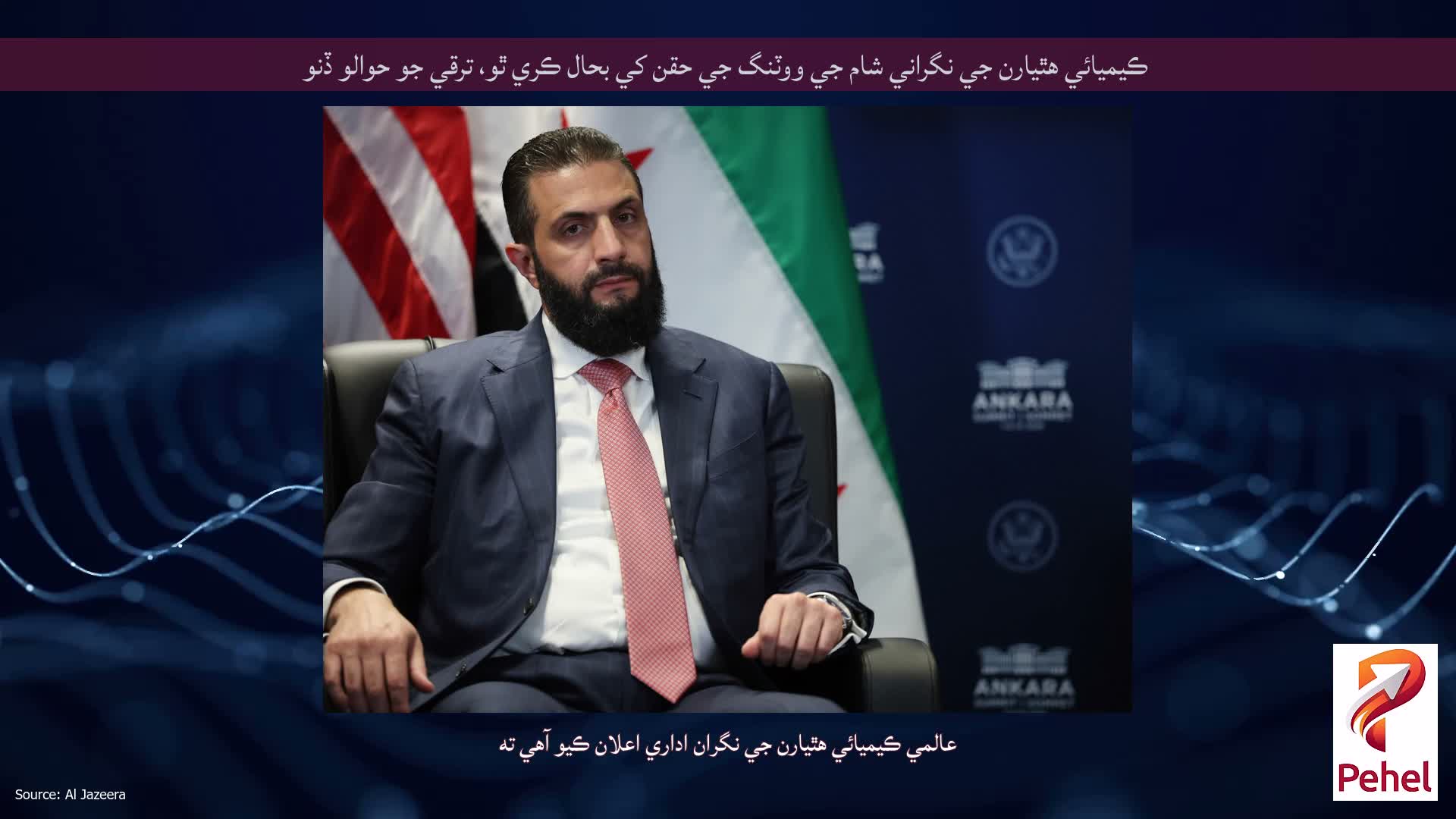 ڪيميائي هٿيارن جي نگراني شام جي ووٽنگ جي حقن کي بحال ڪري ٿو، ترقي جو حوالو ڏنو