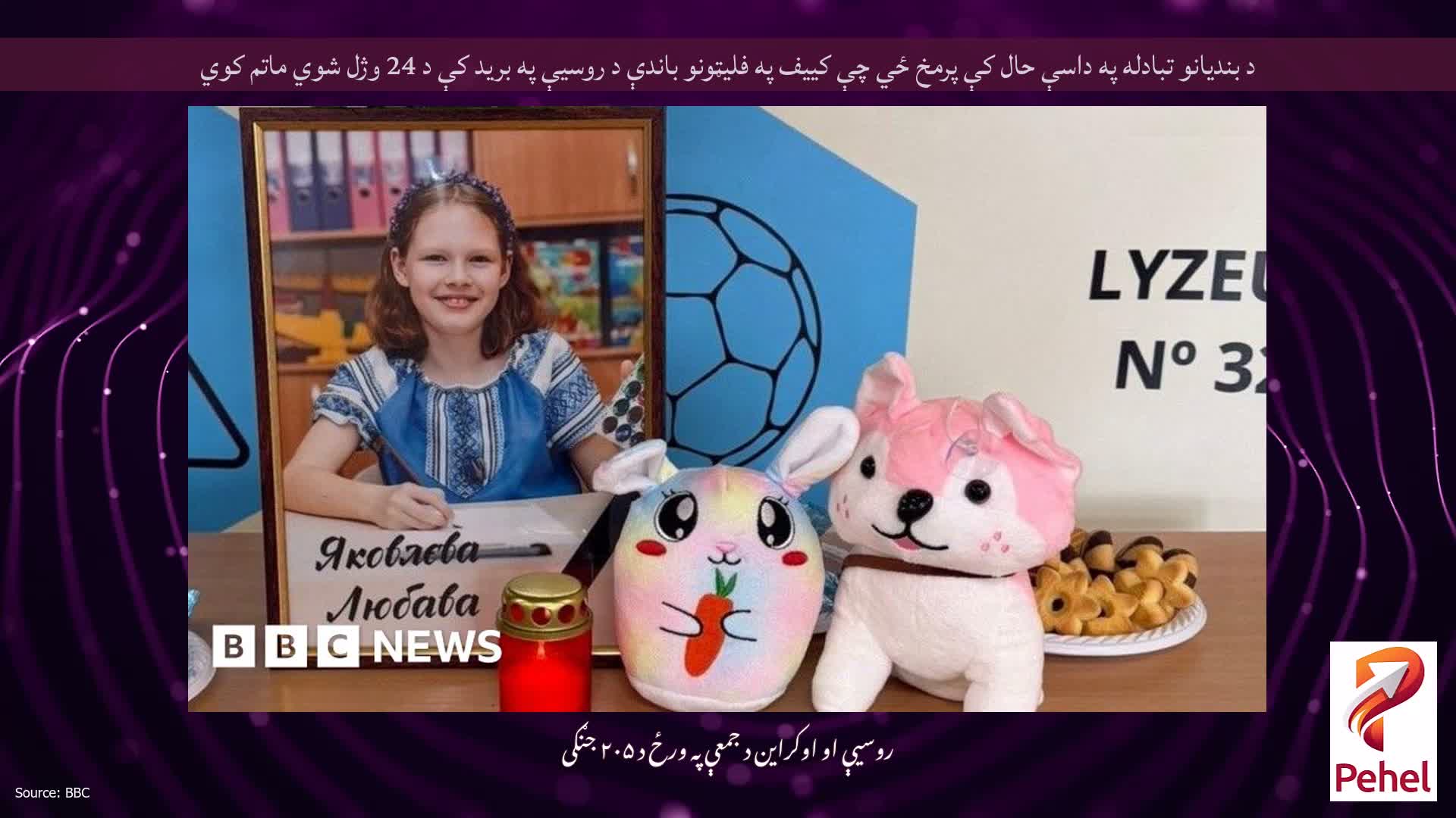 د بندیانو تبادله په داسې حال کې پرمخ ځي چې کییف په فلیټونو باندې د روسیې په برید کې د 24 وژل شوي ماتم کوي