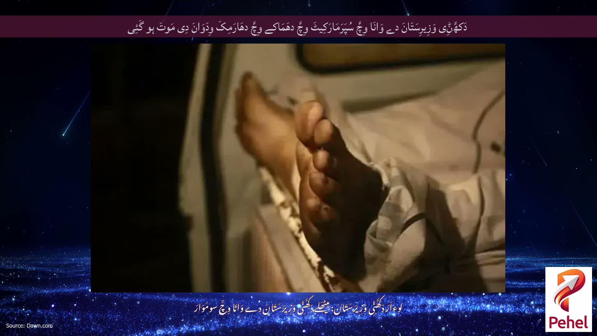 دَکھَّݨِی وَزِیرِسَتَانَ دے وَانَا وِچَّ سُپَرَمَارَکِیٹَ وِچَّ دھَمَاکے وِچَّ دھَارَمِکَ وِدَوَانَ دِی مَوتَ ہو گَئِی
