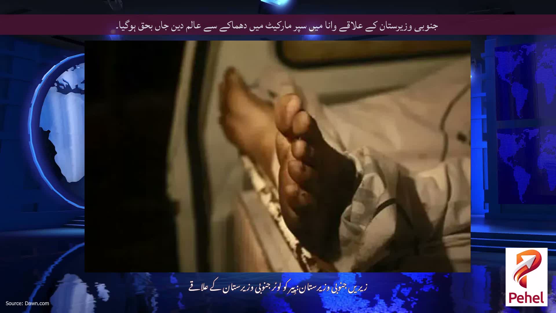 جنوبی وزیرستان کے علاقے وانا میں سپر مارکیٹ میں دھماکے سے عالم دین جاں بحق ہوگیا۔