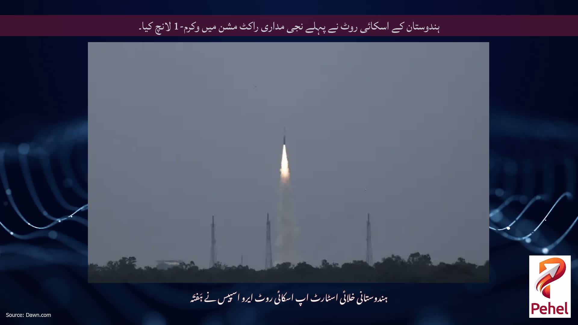 ہندوستان کے اسکائی روٹ نے پہلے نجی مداری راکٹ مشن میں وکرم-1 لانچ کیا۔