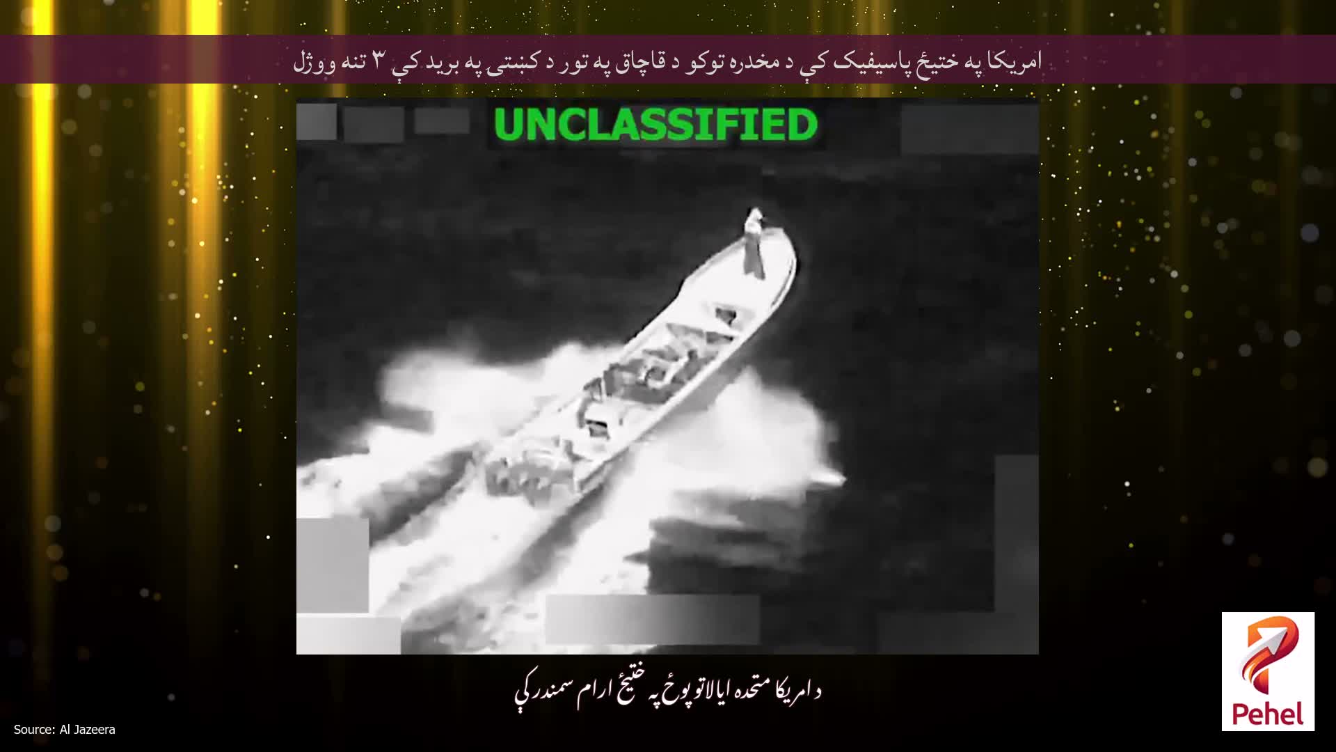 امریکا په ختیځ پاسیفیک کې د مخدره توکو د قاچاق په تور د کښتۍ په برید کې ۳ تنه ووژل