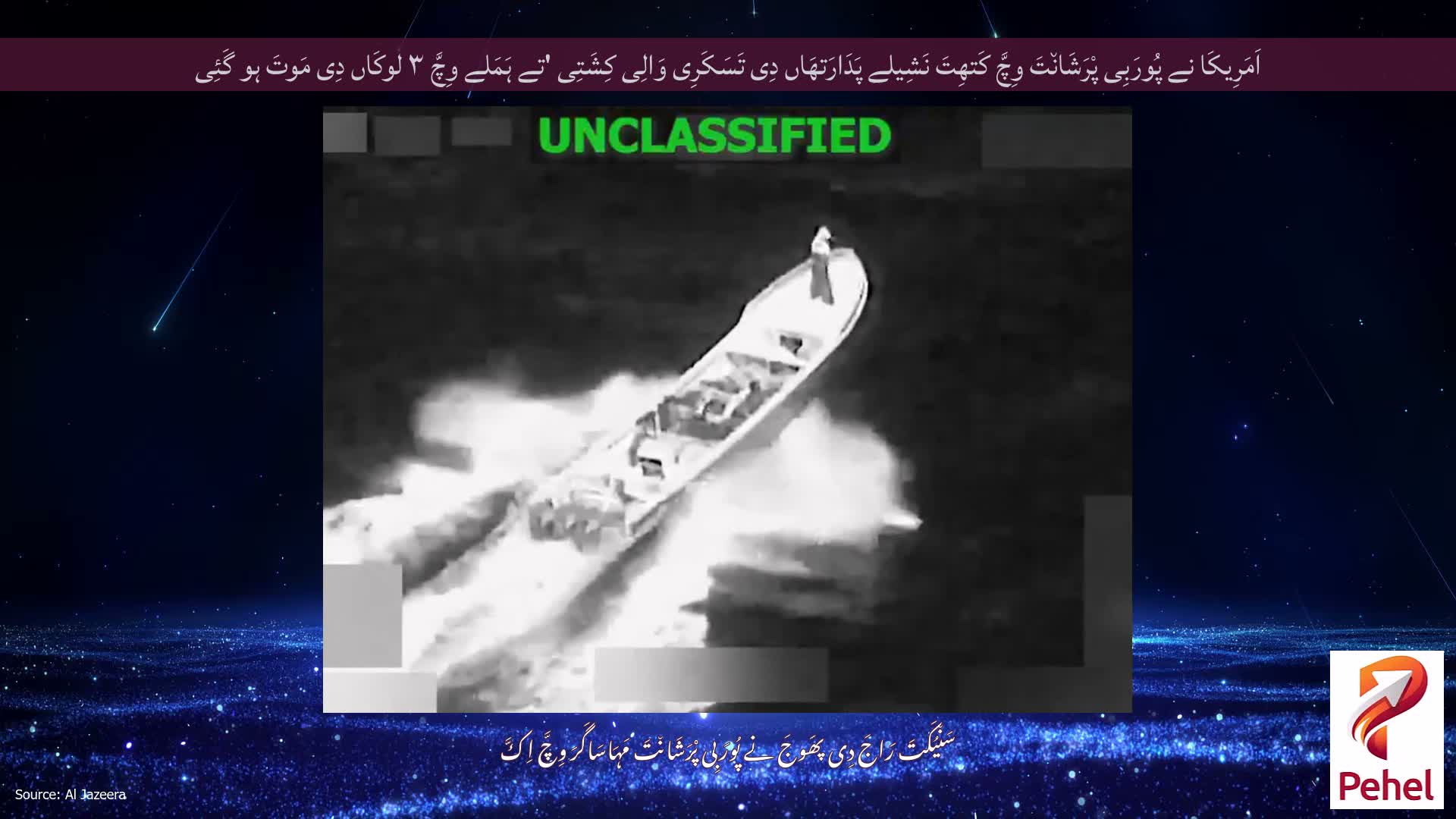 اَمَرِیکَا نے پُورَبِی پْرَشَان٘تَ وِچَّ کَتھِتَ نَشِیلے پَدَارَتھَاں دِی تَسَکَرِی وَالِی کِشَتِی 'تے ہَمَلے وِچَّ ۳ لوکَاں دِی مَوتَ ہو گَئِی