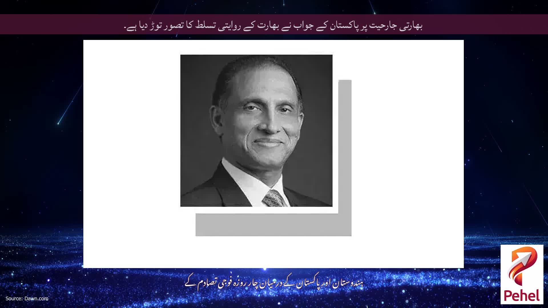 بھارتی جارحیت پر پاکستان کے جواب نے بھارت کے روایتی تسلط کا تصور توڑ دیا ہے۔