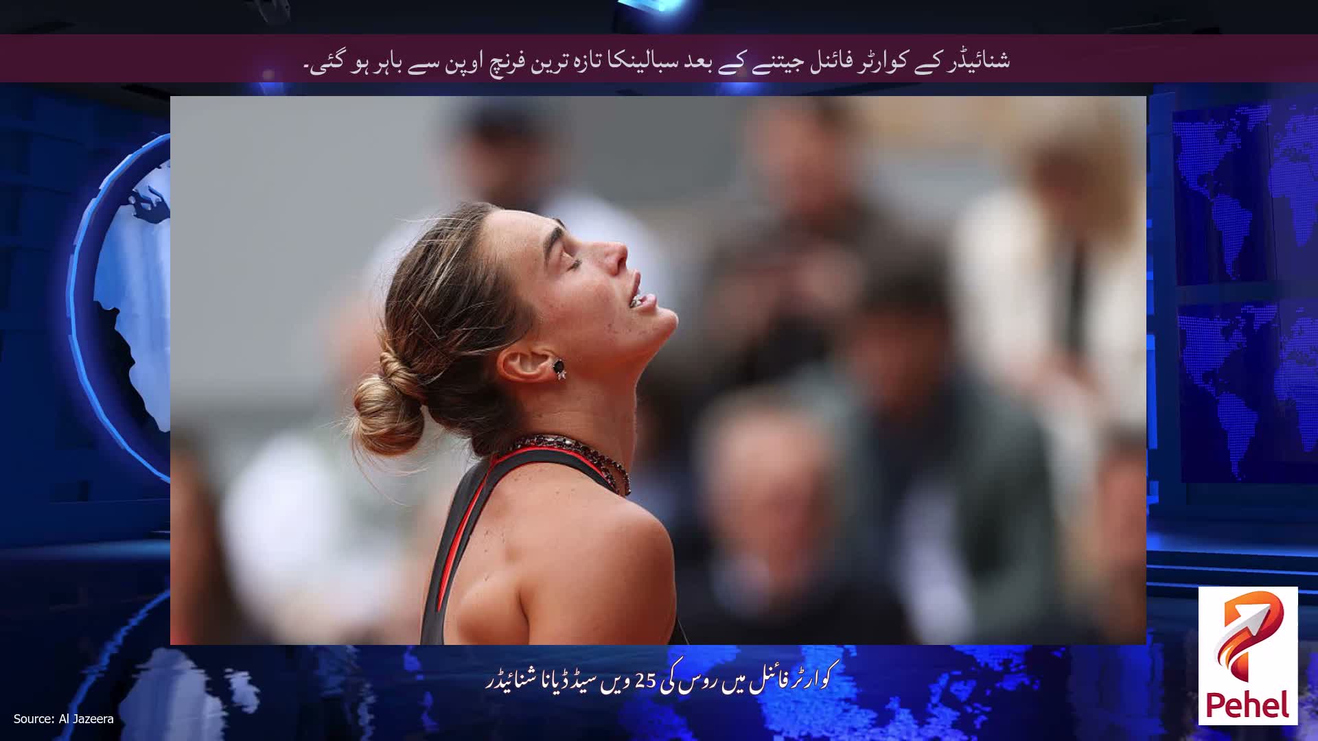 شنائیڈر کے کوارٹر فائنل جیتنے کے بعد سبالینکا تازہ ترین فرنچ اوپن سے باہر ہو گئی۔