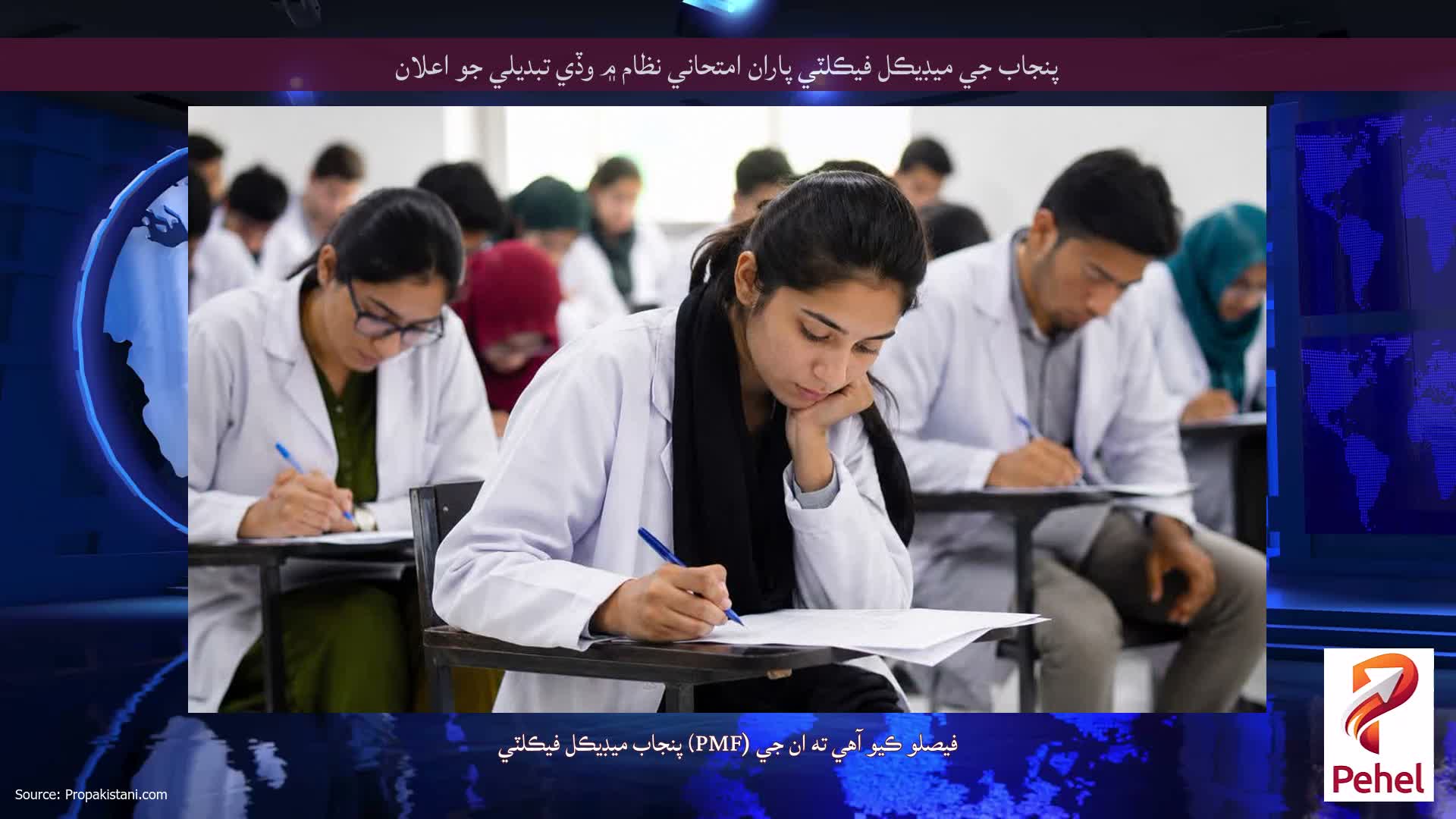 پنجاب جي ميڊيڪل فيڪلٽي پاران امتحاني نظام ۾ وڏي تبديلي جو اعلان