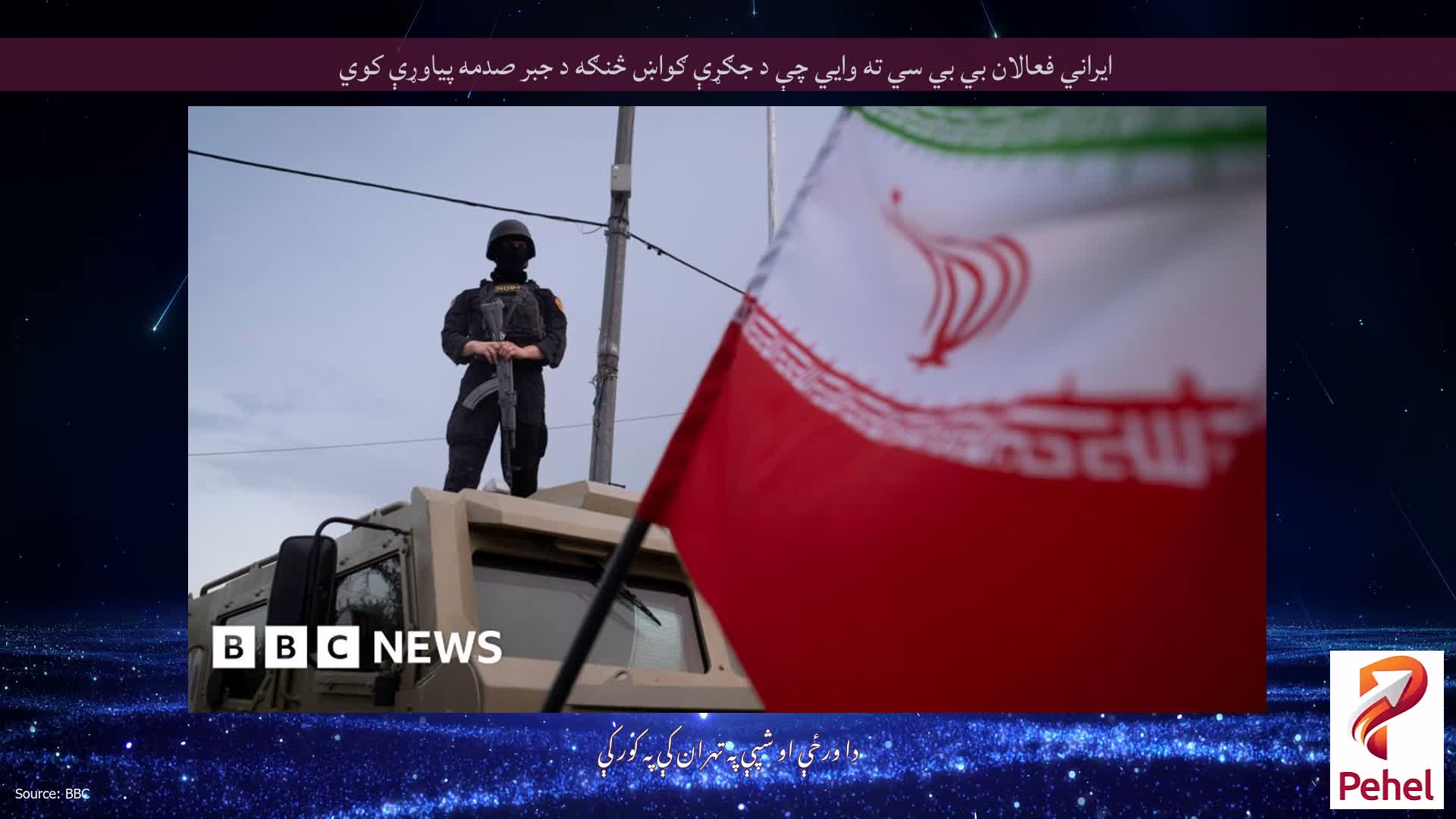 ایراني فعالان بي بي سي ته وايي چې د جګړې ګواښ څنګه د جبر صدمه پیاوړې کوي