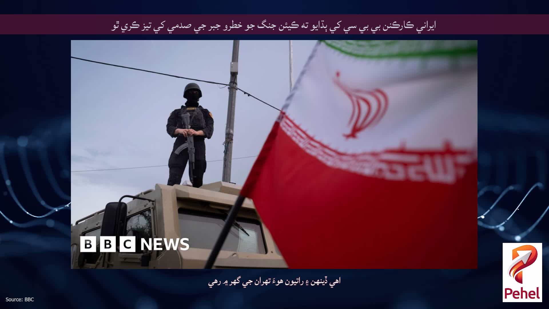 ايراني ڪارڪنن بي بي سي کي ٻڌايو ته ڪيئن جنگ جو خطرو جبر جي صدمي کي تيز ڪري ٿو