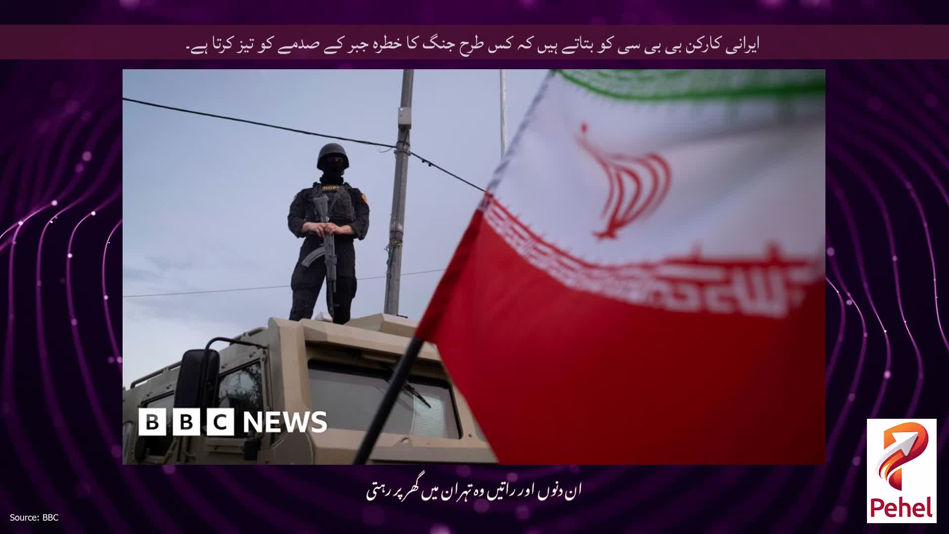 ایرانی کارکن بی بی سی کو بتاتے ہیں کہ کس طرح جنگ کا خطرہ جبر کے صدمے کو تیز کرتا ہے۔