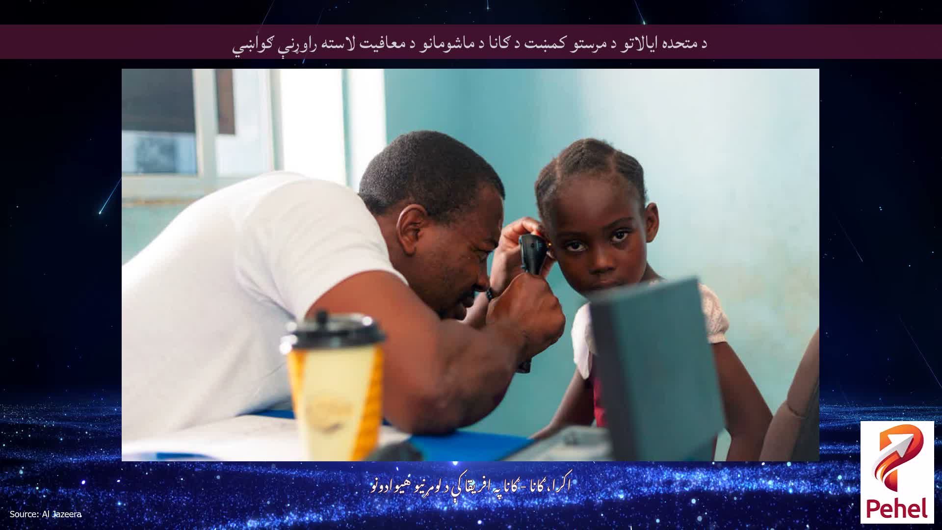 د متحده ایالاتو د مرستو کمښت د ګانا د ماشومانو د معافیت لاسته راوړنې ګواښي