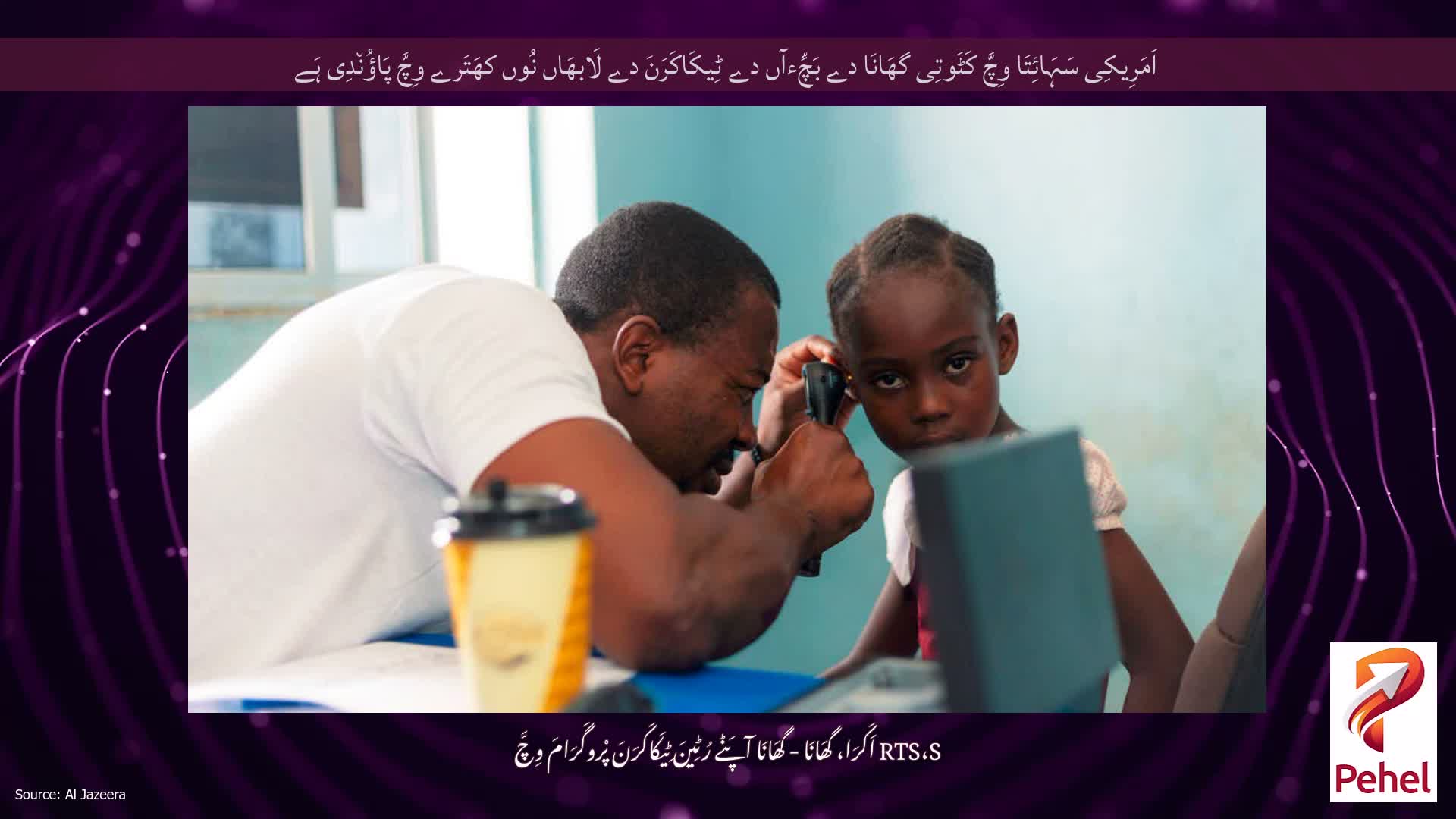 اَمَرِیکِی سَہَائِتَا وِچَّ کَٹَوتِی گھَانَا دے بَچِّءآں دے ٹِیکَاکَرَنَ دے لَابھَاں نُوں کھَتَرے وِچَّ پَاؤُن٘دِی ہَے