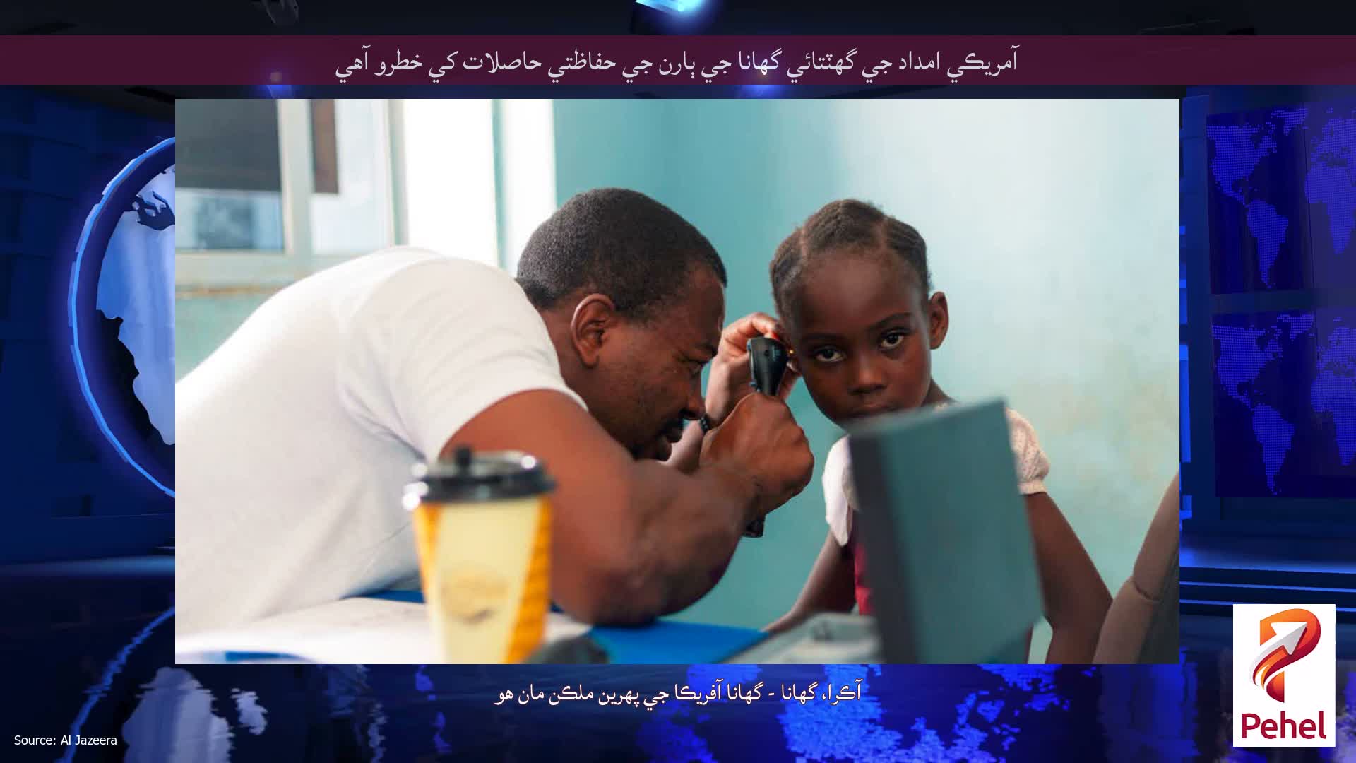 آمريڪي امداد جي گھٽتائي گھانا جي ٻارن جي حفاظتي حاصلات کي خطرو آهي
