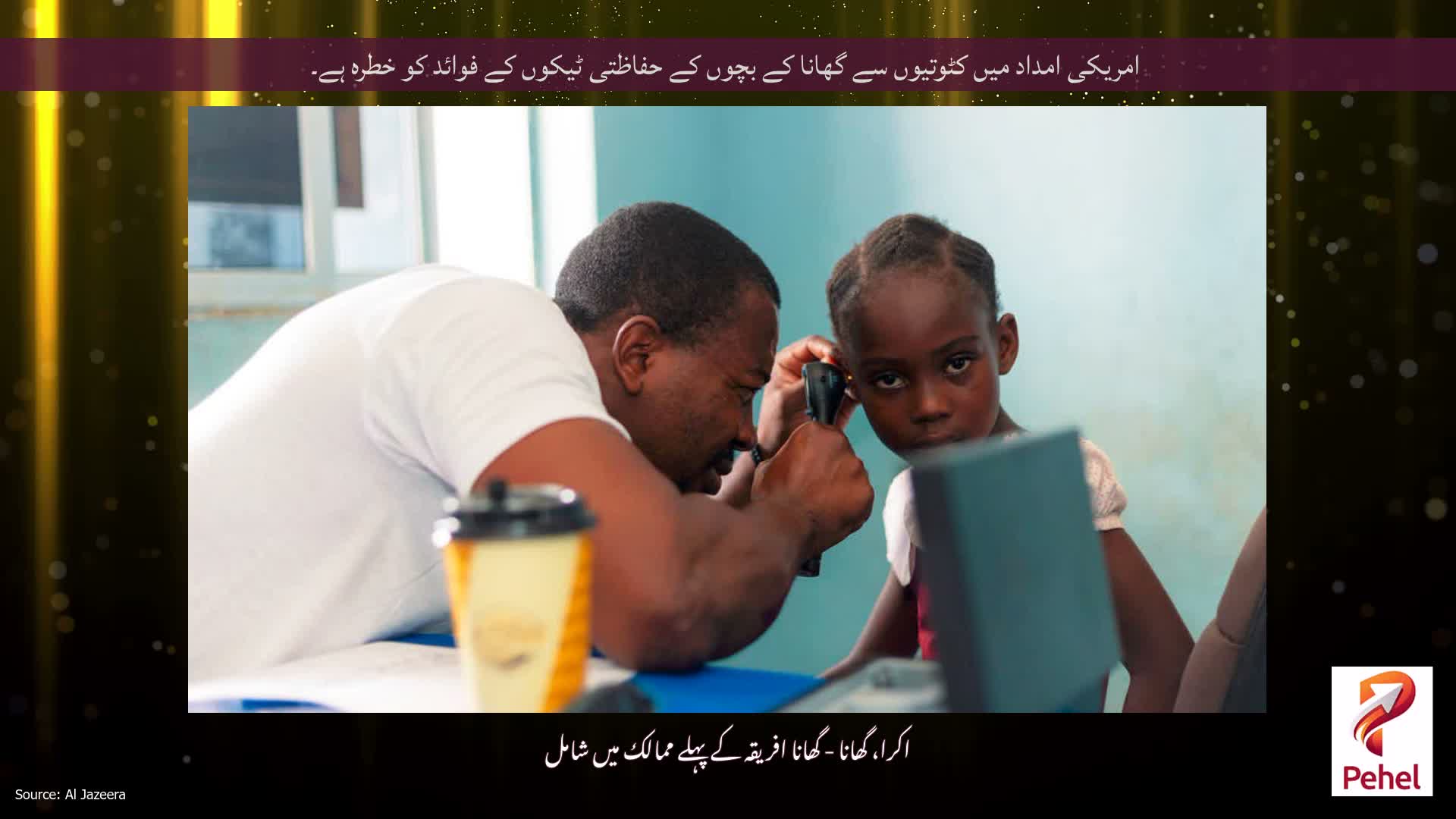 امریکی امداد میں کٹوتیوں سے گھانا کے بچوں کے حفاظتی ٹیکوں کے فوائد کو خطرہ ہے۔