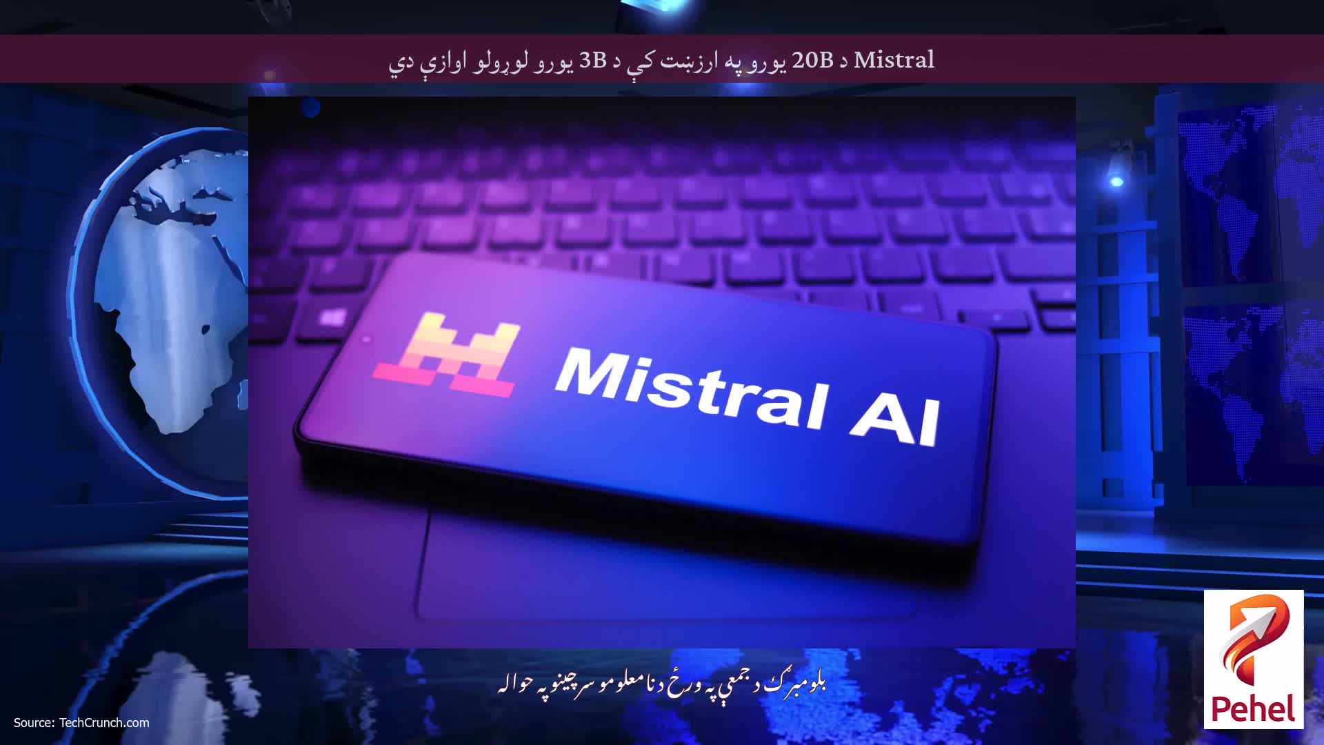 Mistral د 20B یورو په ارزښت کې د 3B یورو لوړولو اوازې دي