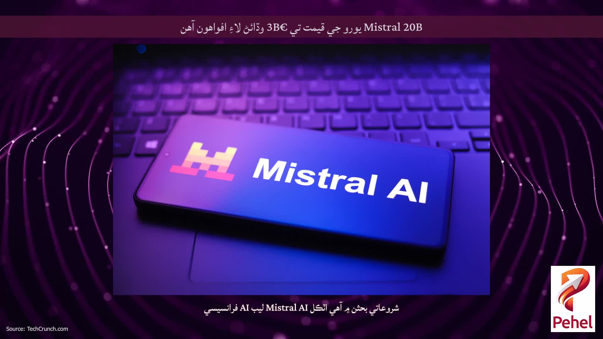 Mistral 20B يورو جي قيمت تي €3B وڌائڻ لاءِ افواهون آھن
