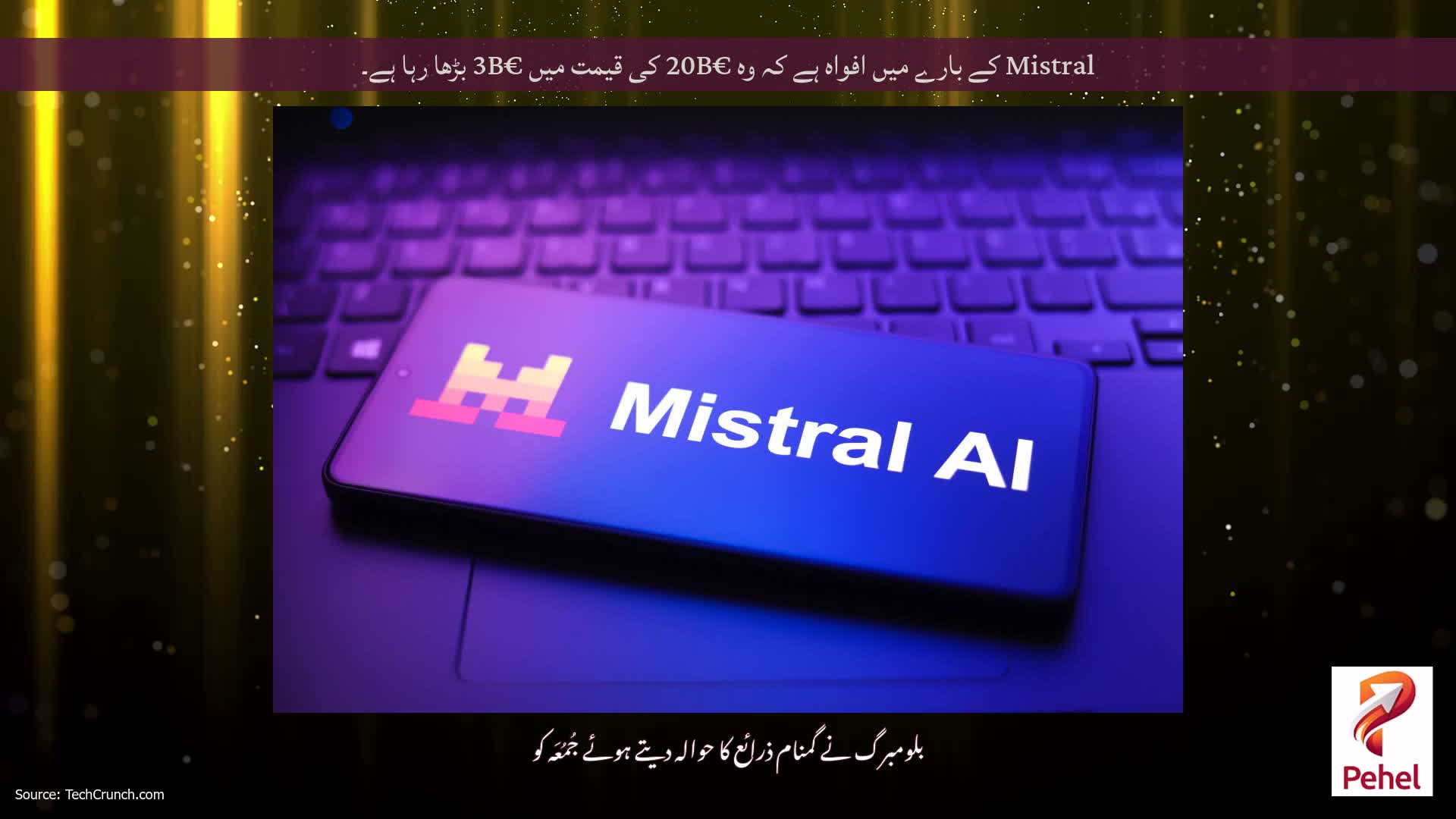 Mistral کے بارے میں افواہ ہے کہ وہ €20B کی قیمت میں €3B بڑھا رہا ہے۔