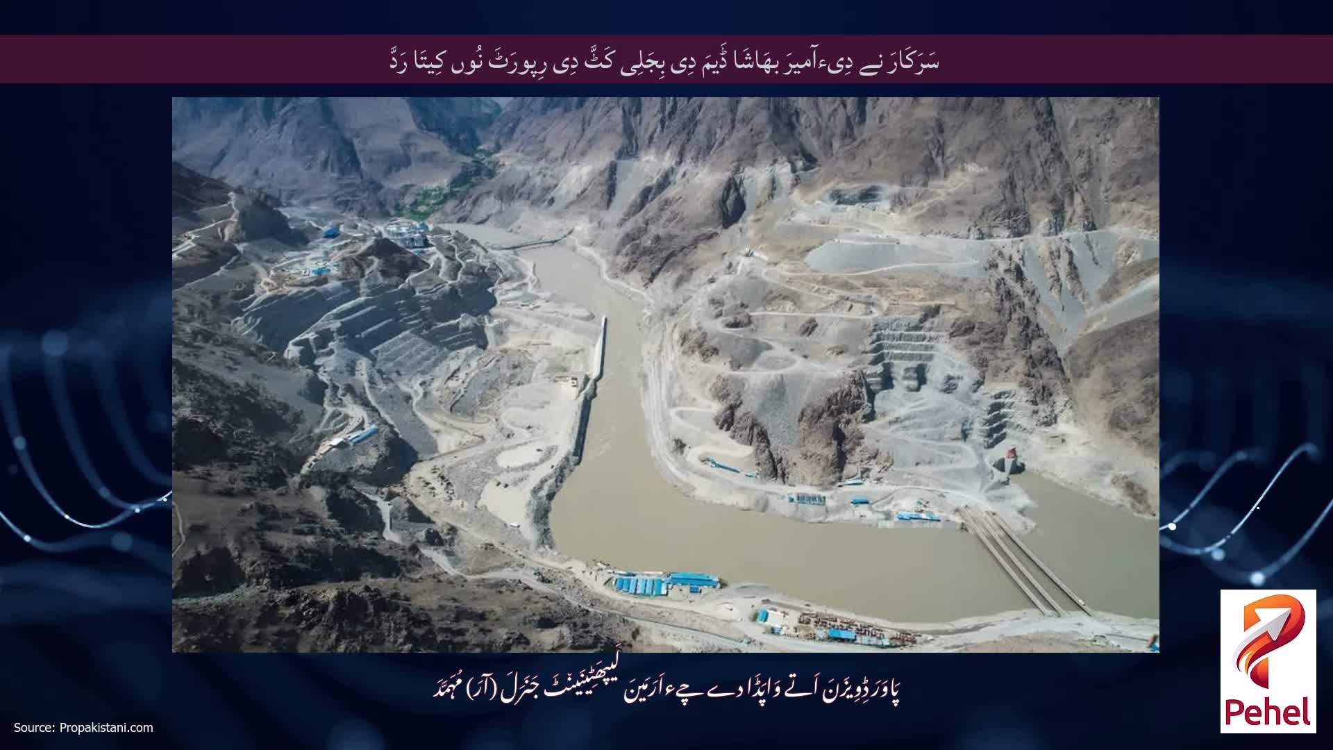 سَرَکَارَ نے دِیءآمیرَ بھَاشَا ڈَیمَ دِی بِجَلِی کَٹَّ دِی رِپورَٹَ نُوں کِیتَا رَدَّ