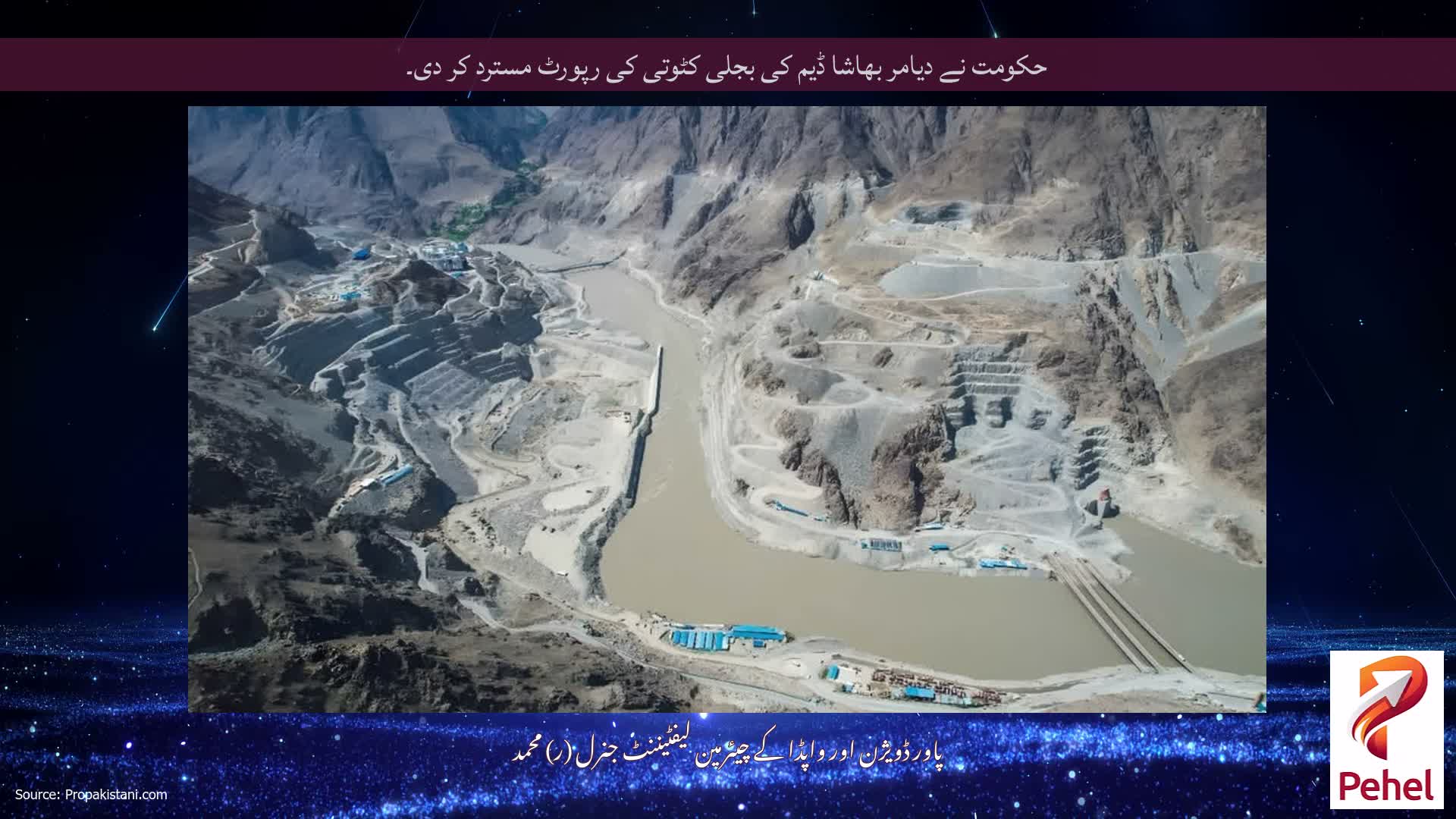 حکومت نے دیامر بھاشا ڈیم کی بجلی کٹوتی کی رپورٹ مسترد کر دی۔