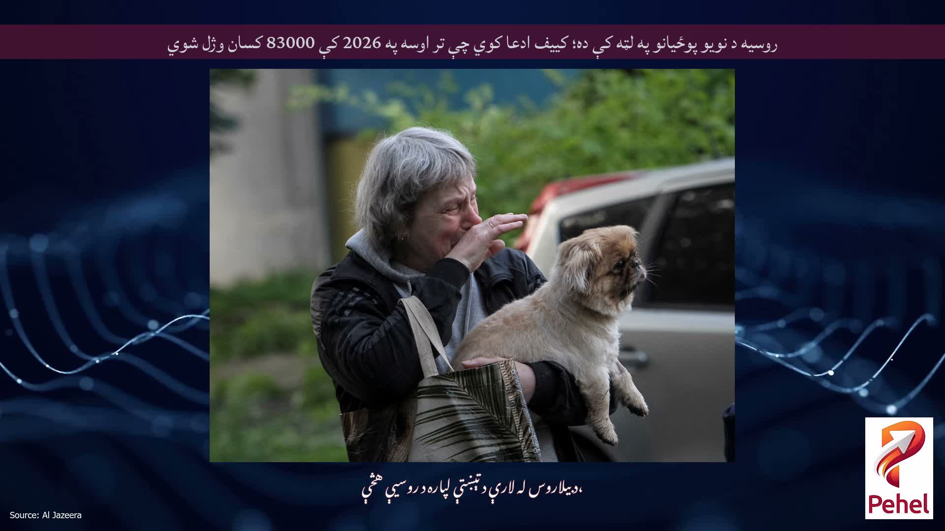 روسیه د نویو پوځیانو په لټه کې ده؛ کییف ادعا کوي چې تر اوسه په 2026 کې 83000 کسان وژل شوي