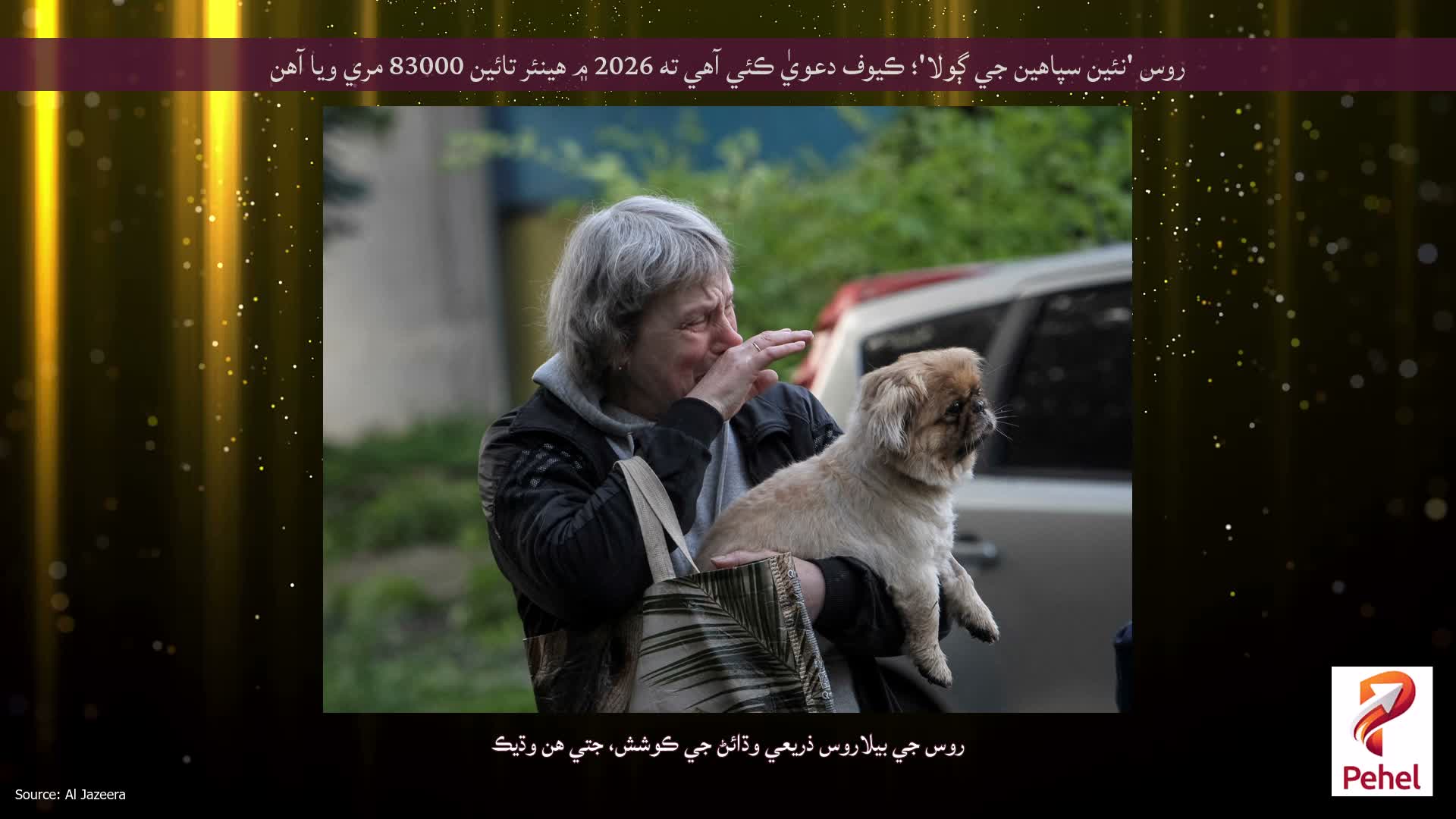 روس 'نئين سپاهين جي ڳولا'؛ ڪيوف دعويٰ ڪئي آهي ته 2026 ۾ هينئر تائين 83000 مري ويا آهن