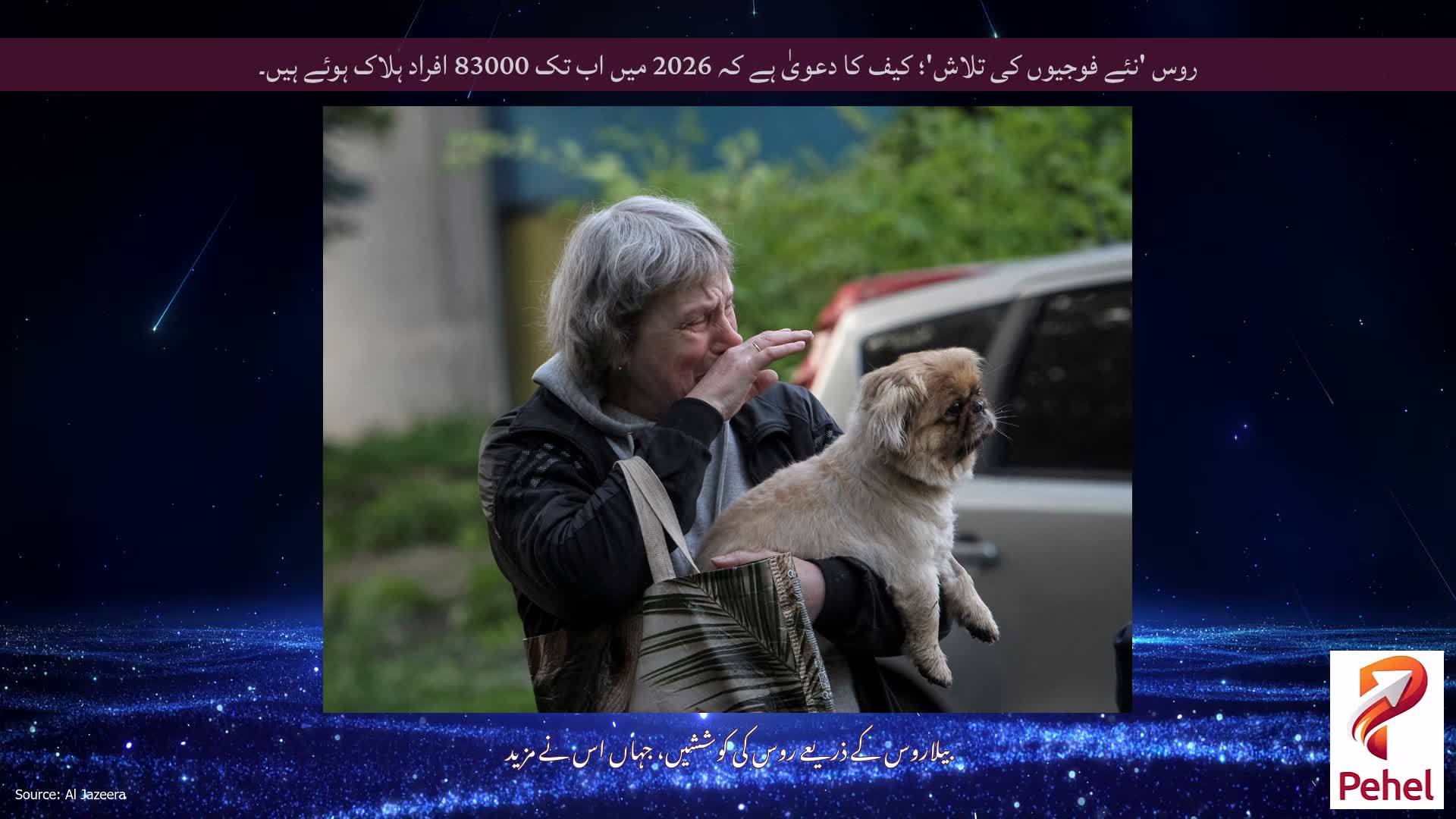 روس 'نئے فوجیوں کی تلاش'؛ کیف کا دعویٰ ہے کہ 2026 میں اب تک 83000 افراد ہلاک ہوئے ہیں۔