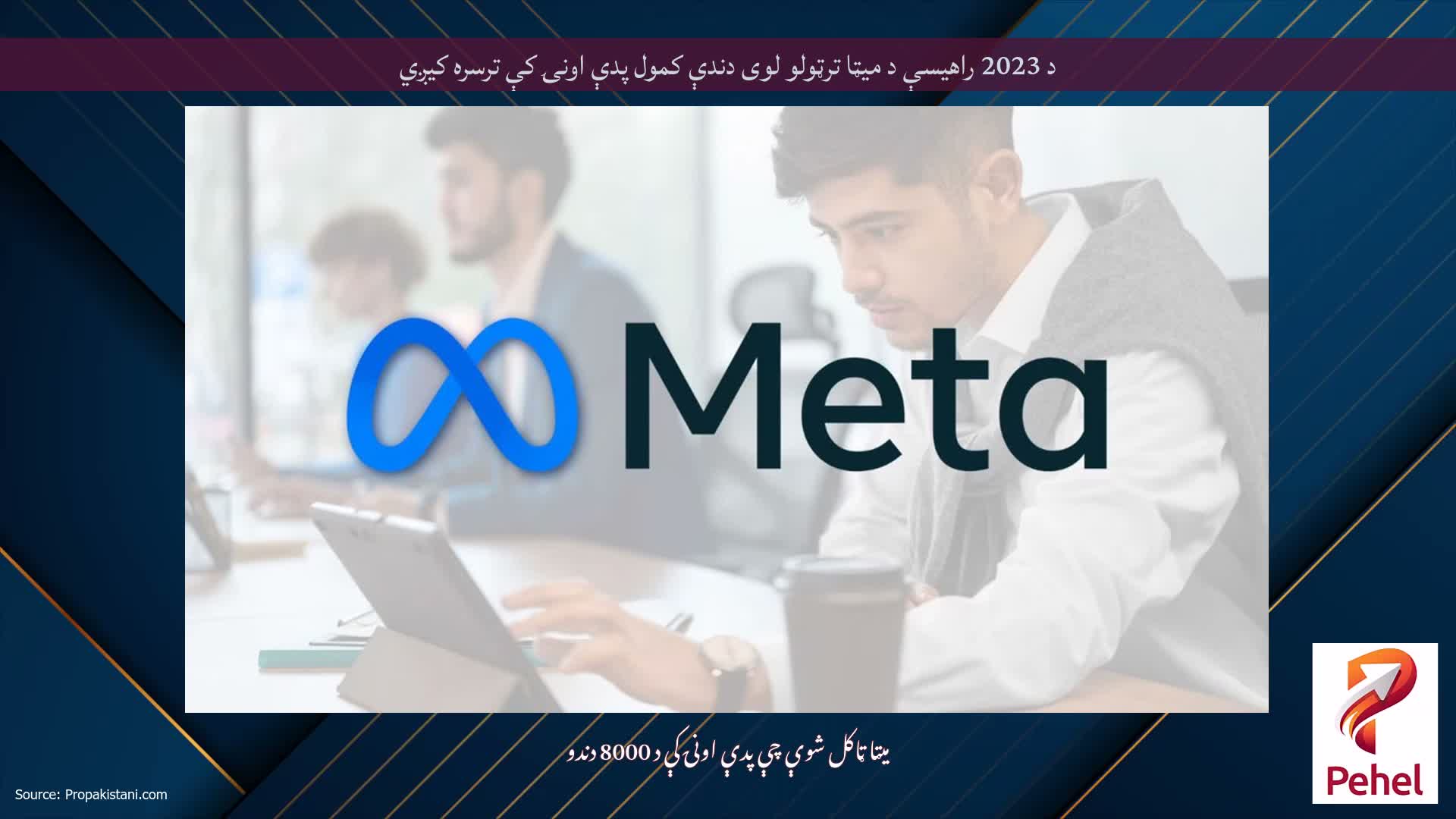 د 2023 راهیسې د میټا ترټولو لوی دندې کمول پدې اونۍ کې ترسره کیږي
