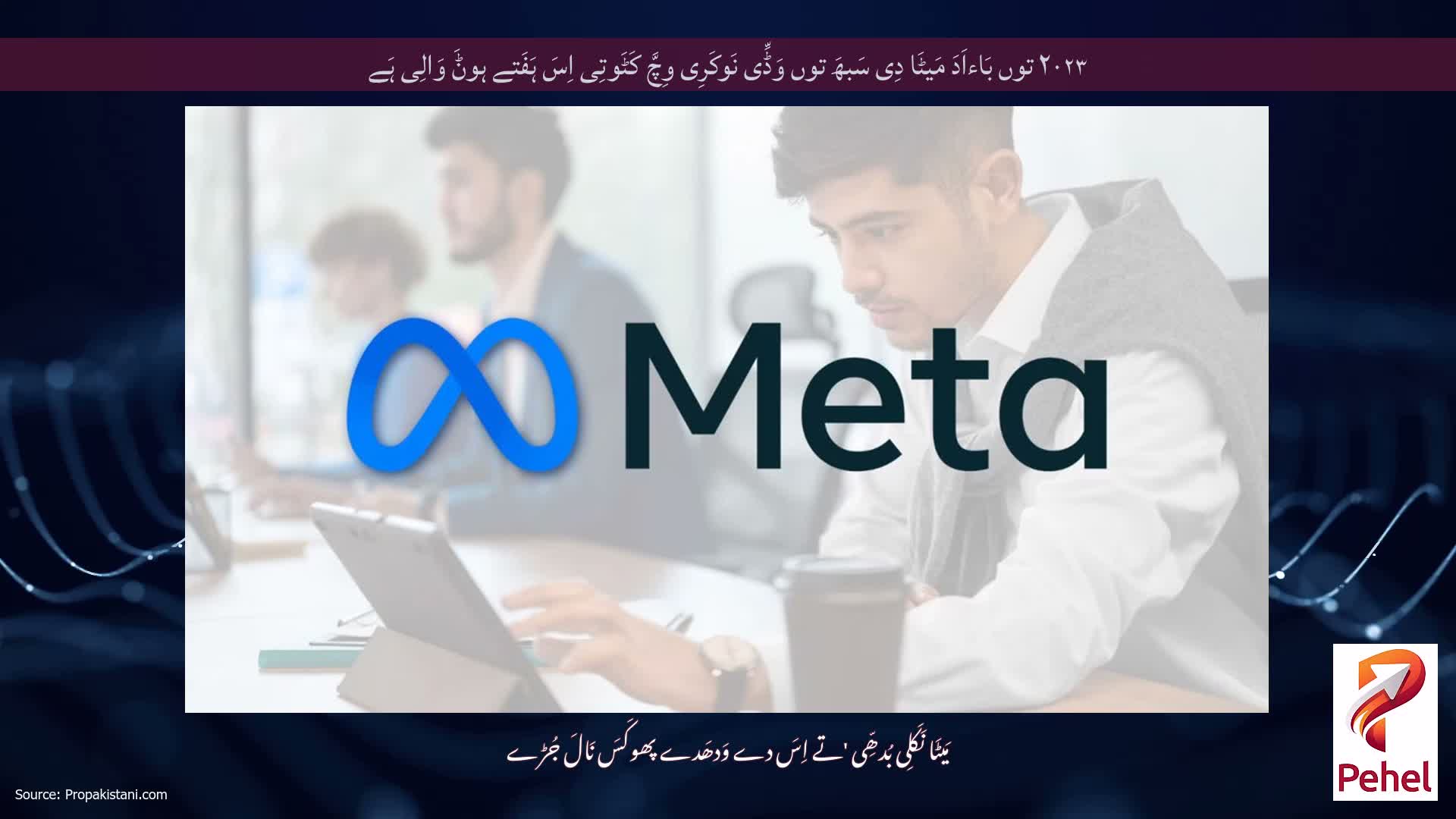 ۲۰۲۳ توں بَاءاَدَ مَیٹَا دِی سَبھَ توں وَڈِّی نَوکَرِی وِچَّ کَٹَوتِی اِسَ ہَفَتے ہوݨَ وَالِی ہَے