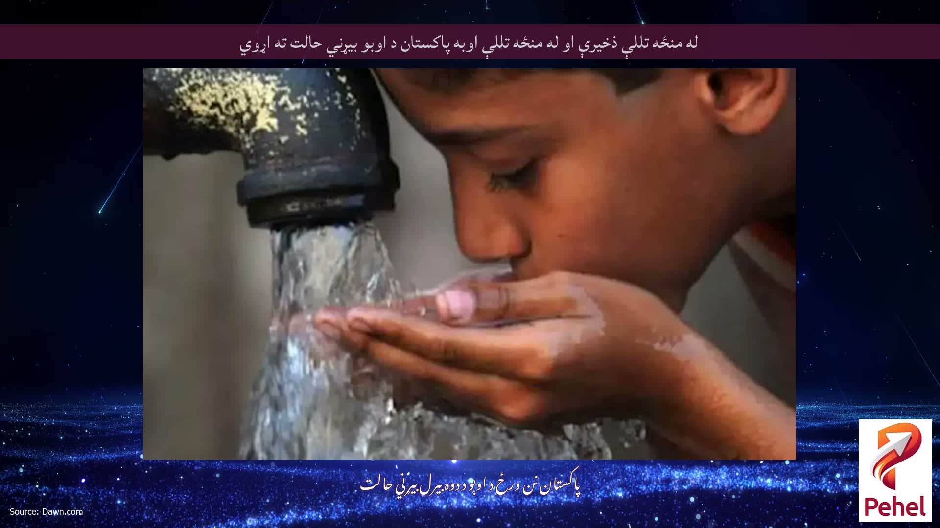 له منځه تللې ذخیرې او له منځه تللې اوبه پاکستان د اوبو بیړني حالت ته اړوي