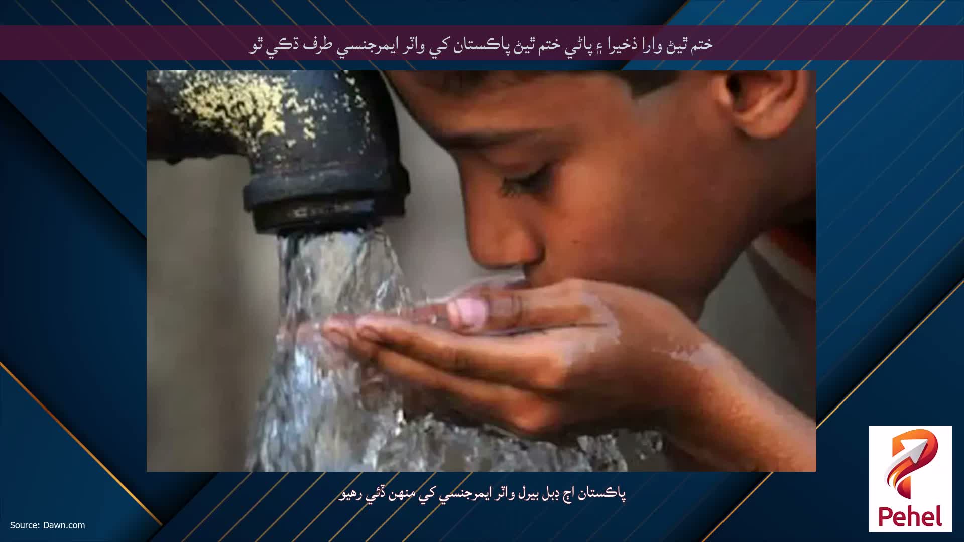 ختم ٿيڻ وارا ذخيرا ۽ پاڻي ختم ٿيڻ پاڪستان کي واٽر ايمرجنسي طرف ڌڪي ٿو